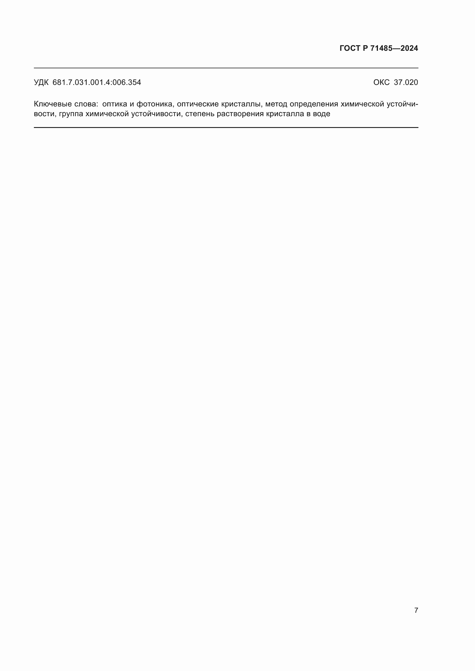���� � 71485-2024. �������� 11