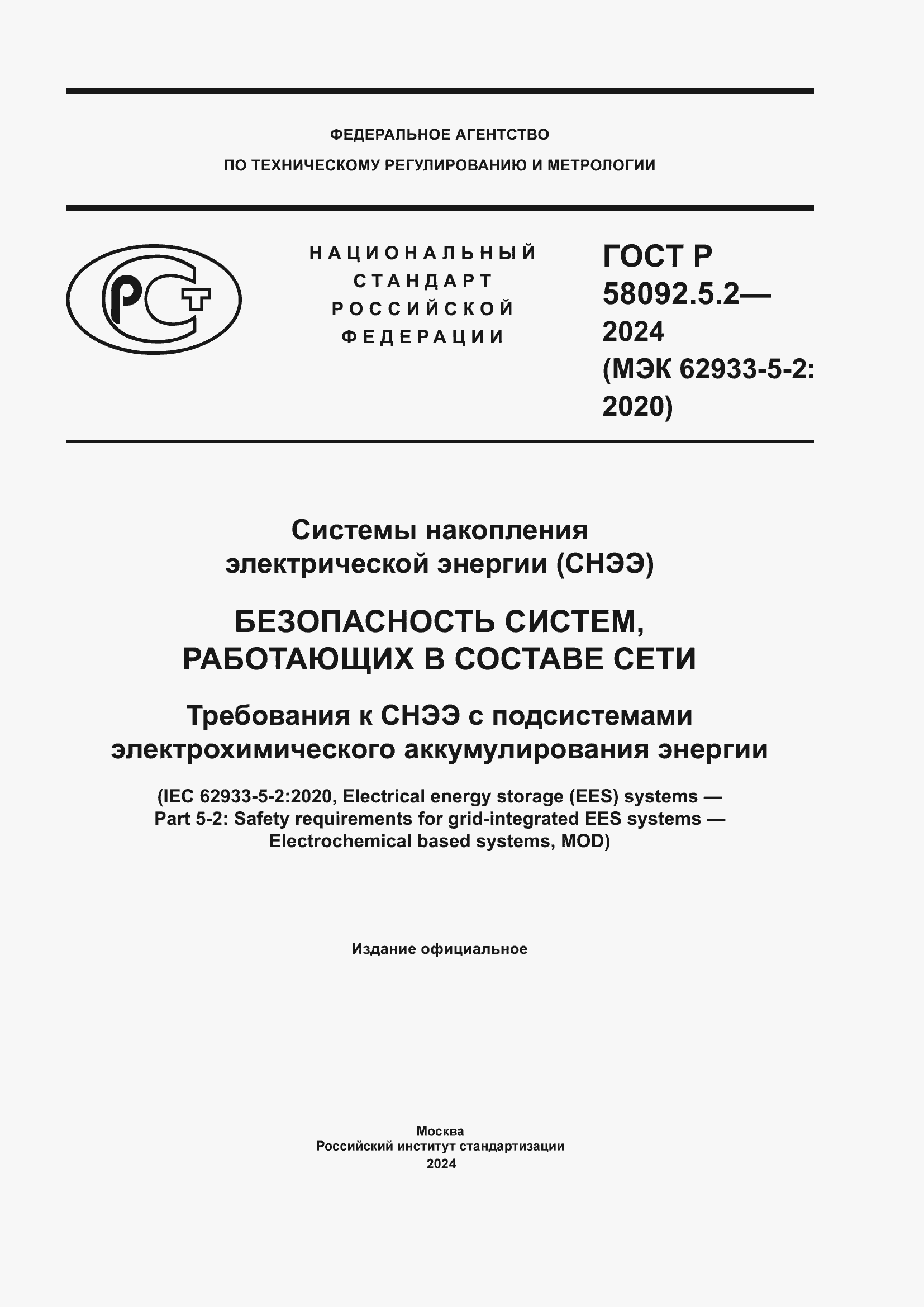 ���� � 58092.5.2-2024. �������� 1