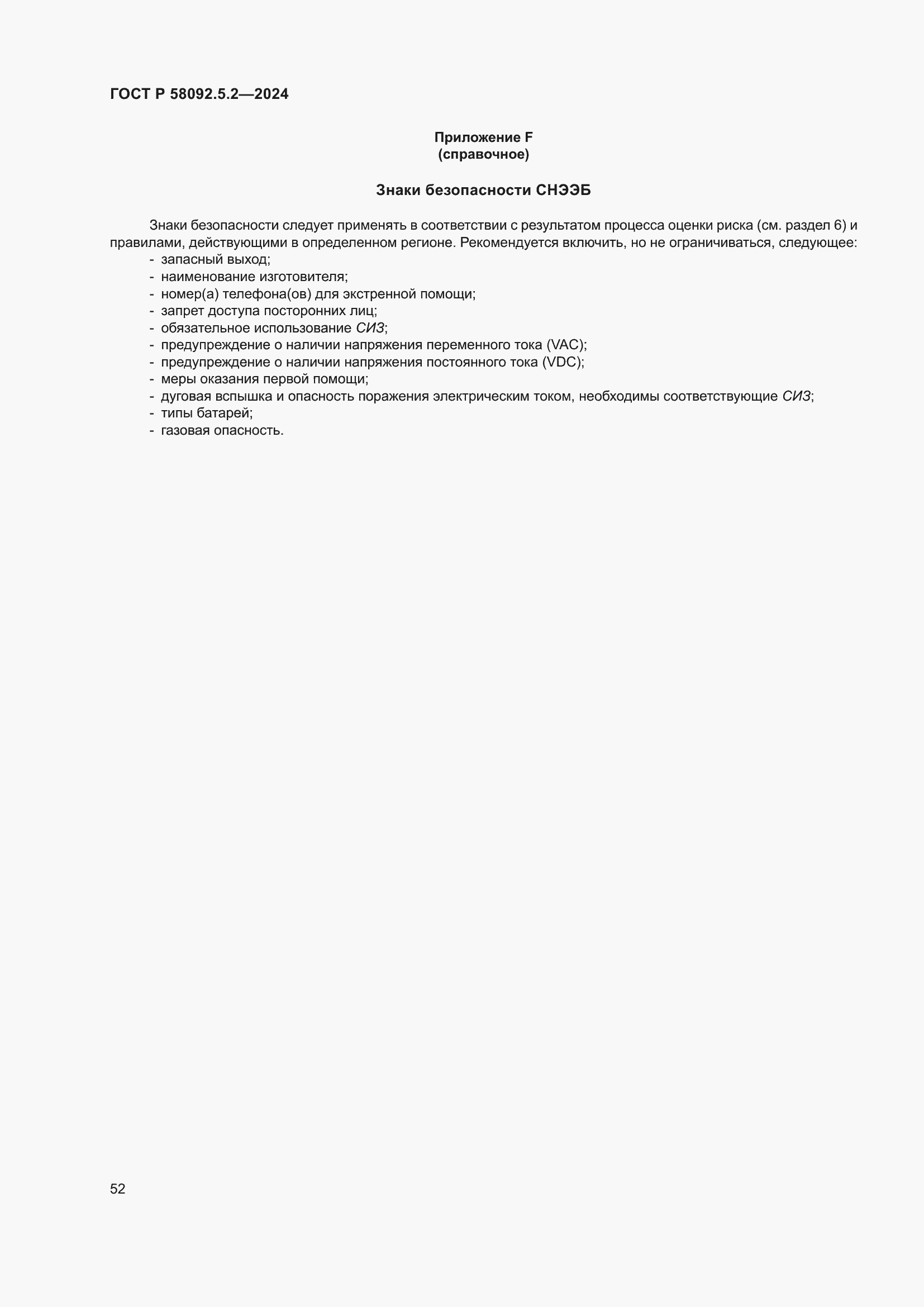���� � 58092.5.2-2024. �������� 56