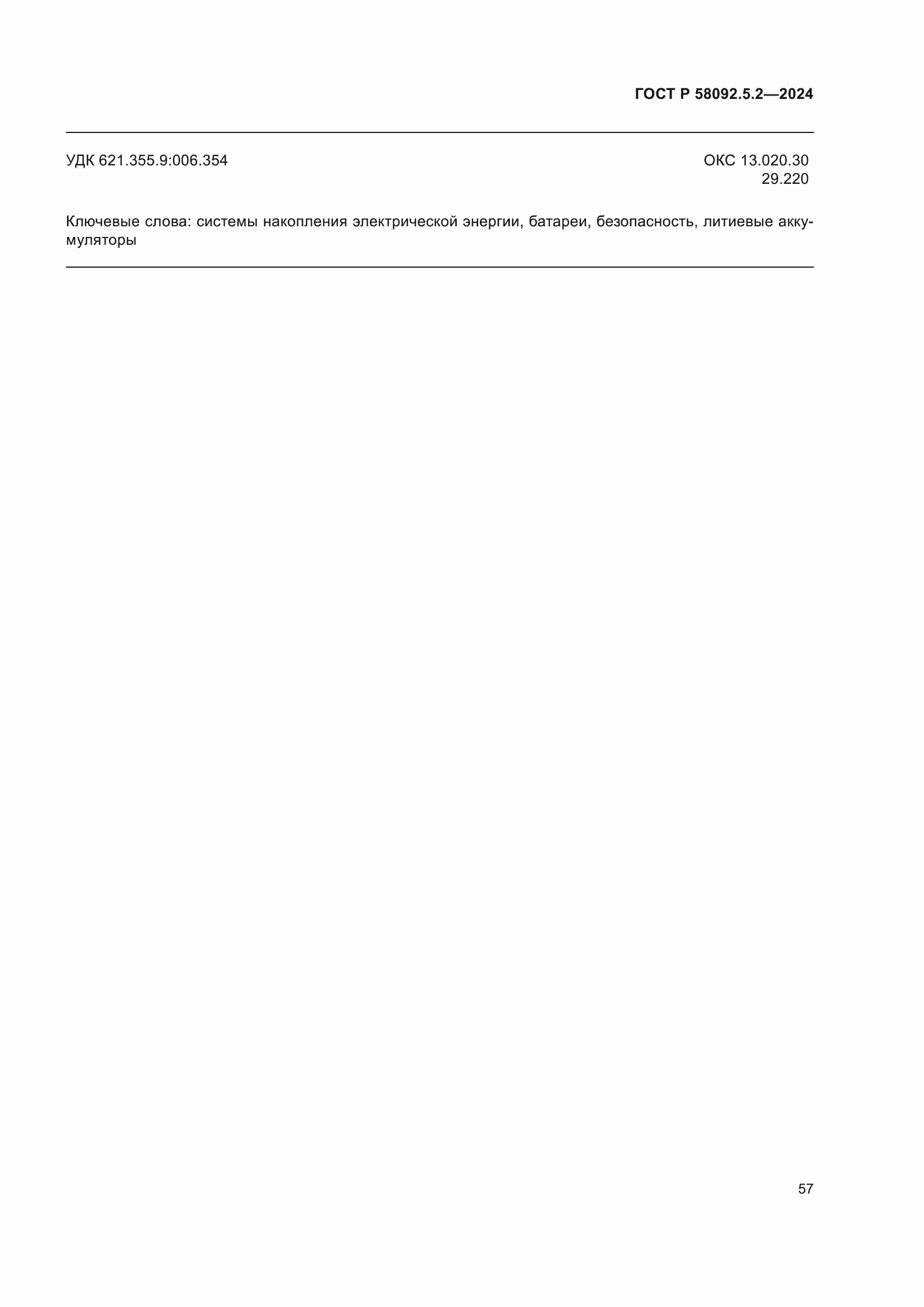 ���� � 58092.5.2-2024. �������� 61