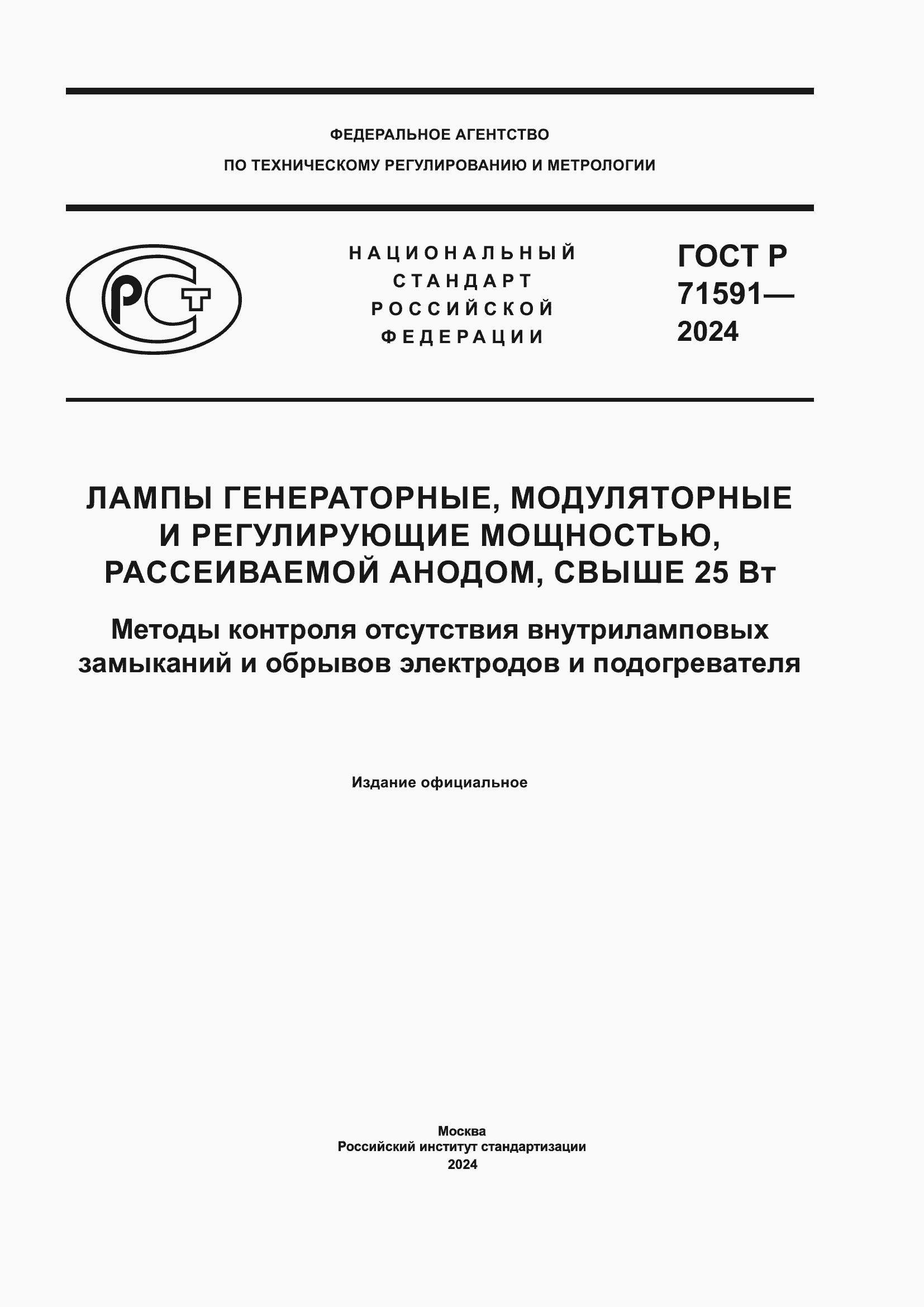 ���� � 71591-2024. �������� 1