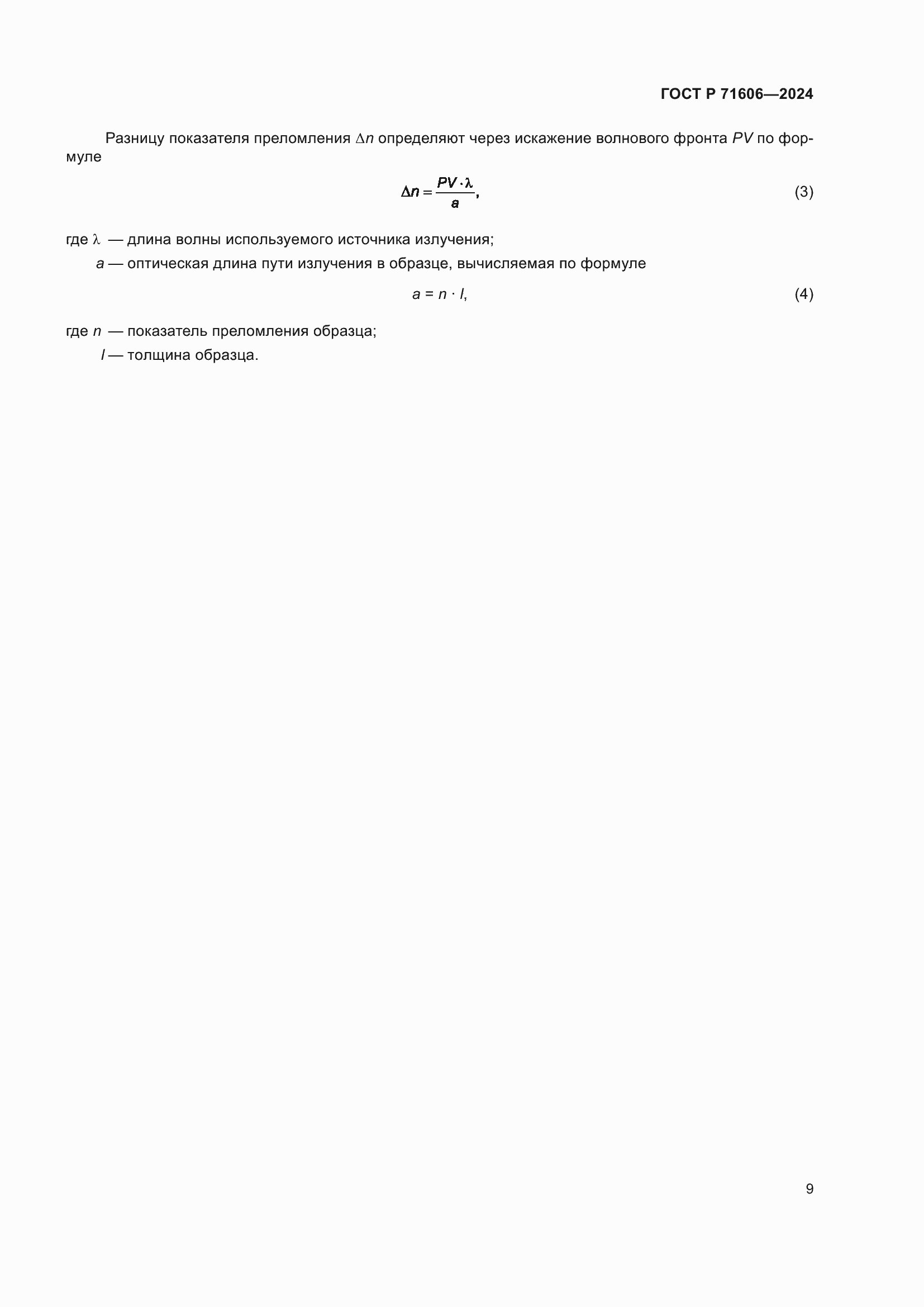 ���� � 71606-2024. �������� 13
