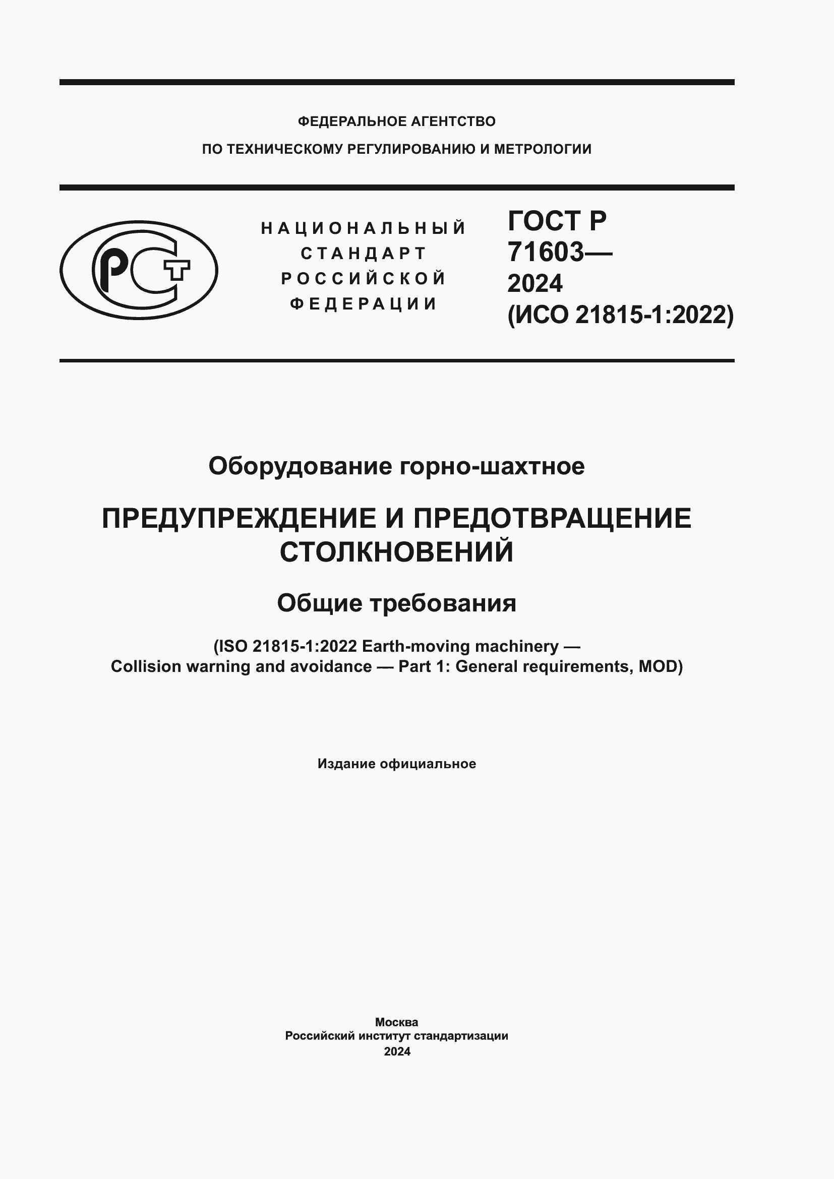 ���� � 71603-2024. �������� 1