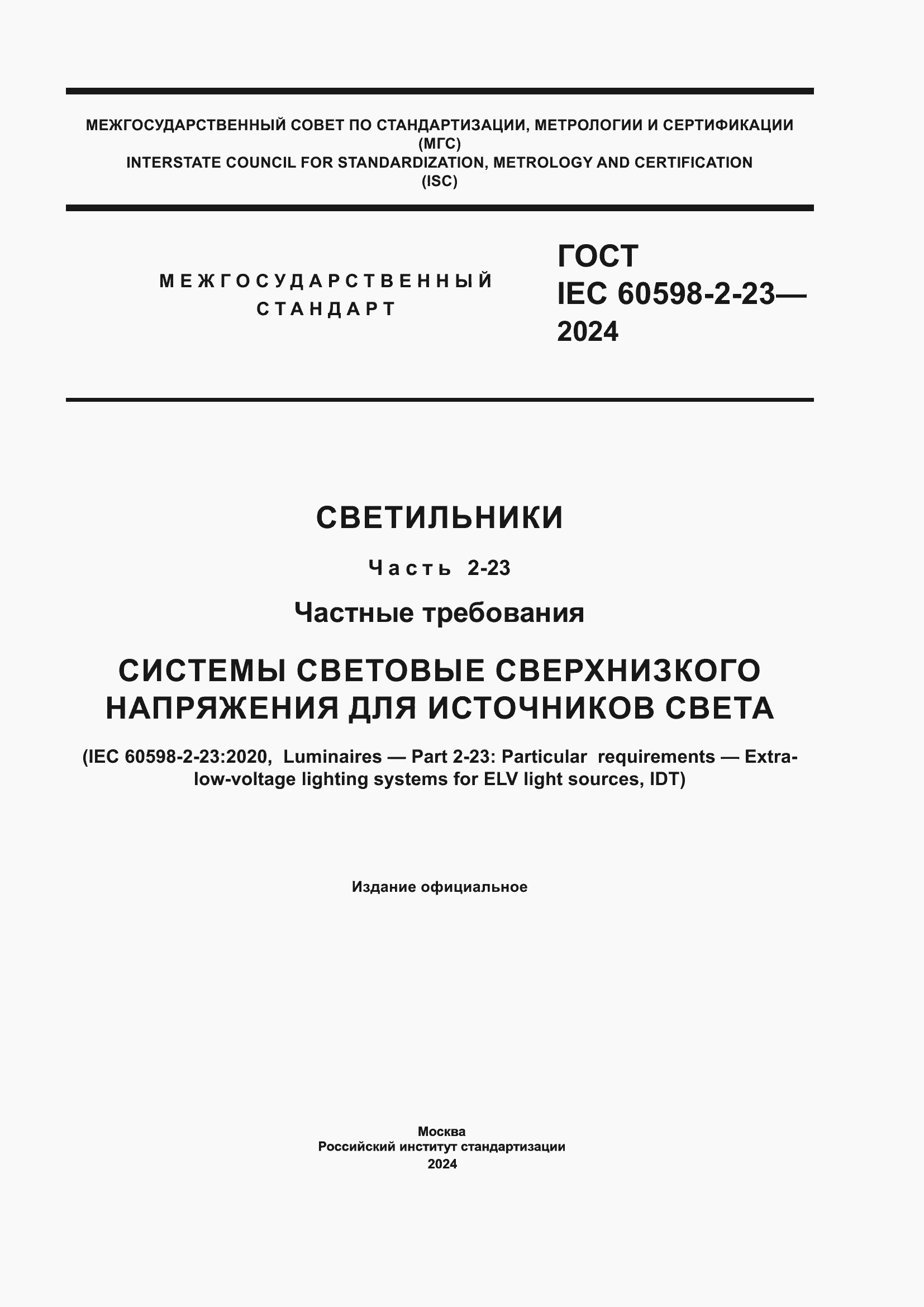 ���� IEC 60598-2-23-2024. �������� 1