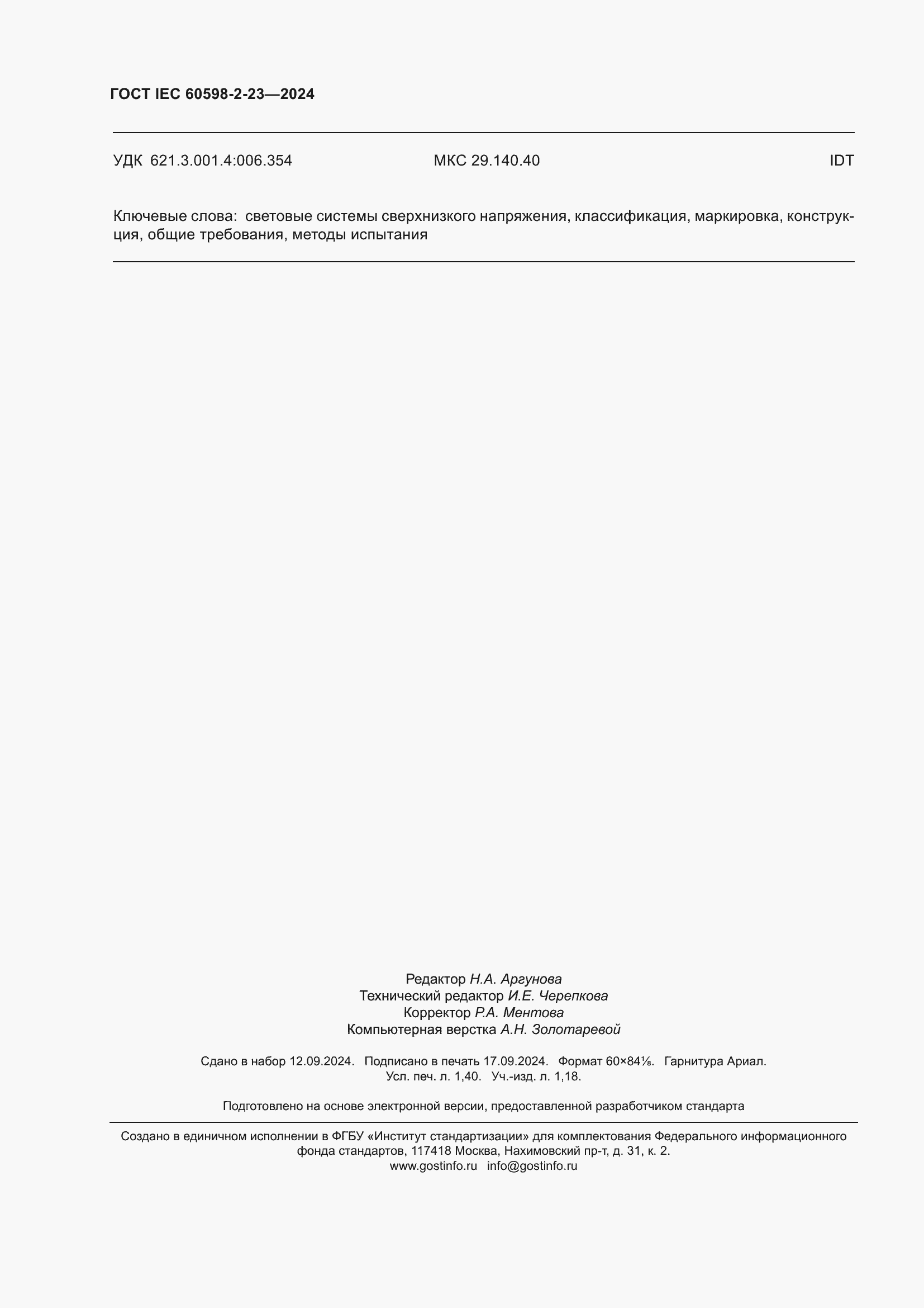 ���� IEC 60598-2-23-2024. �������� 12