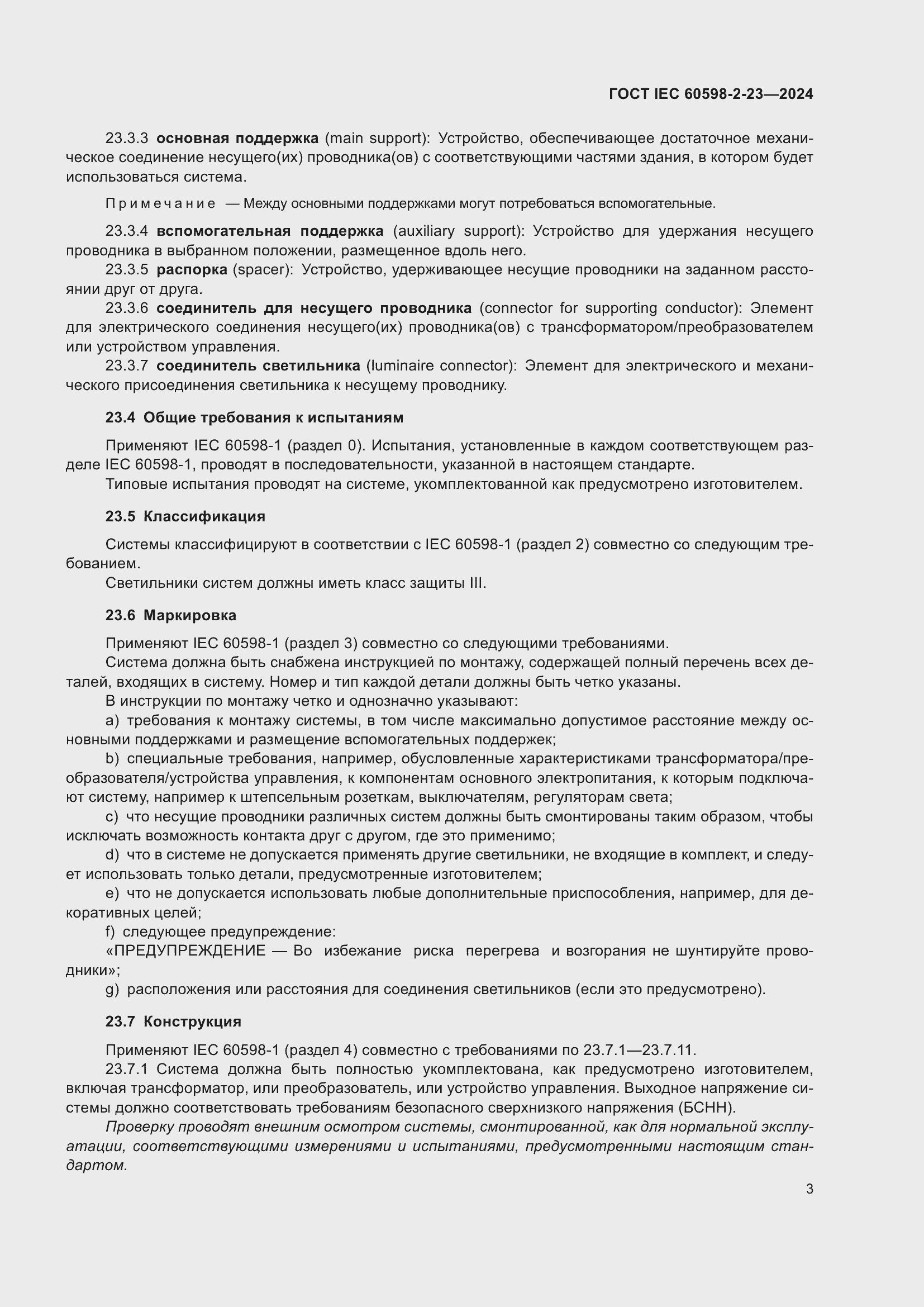 ���� IEC 60598-2-23-2024. �������� 7