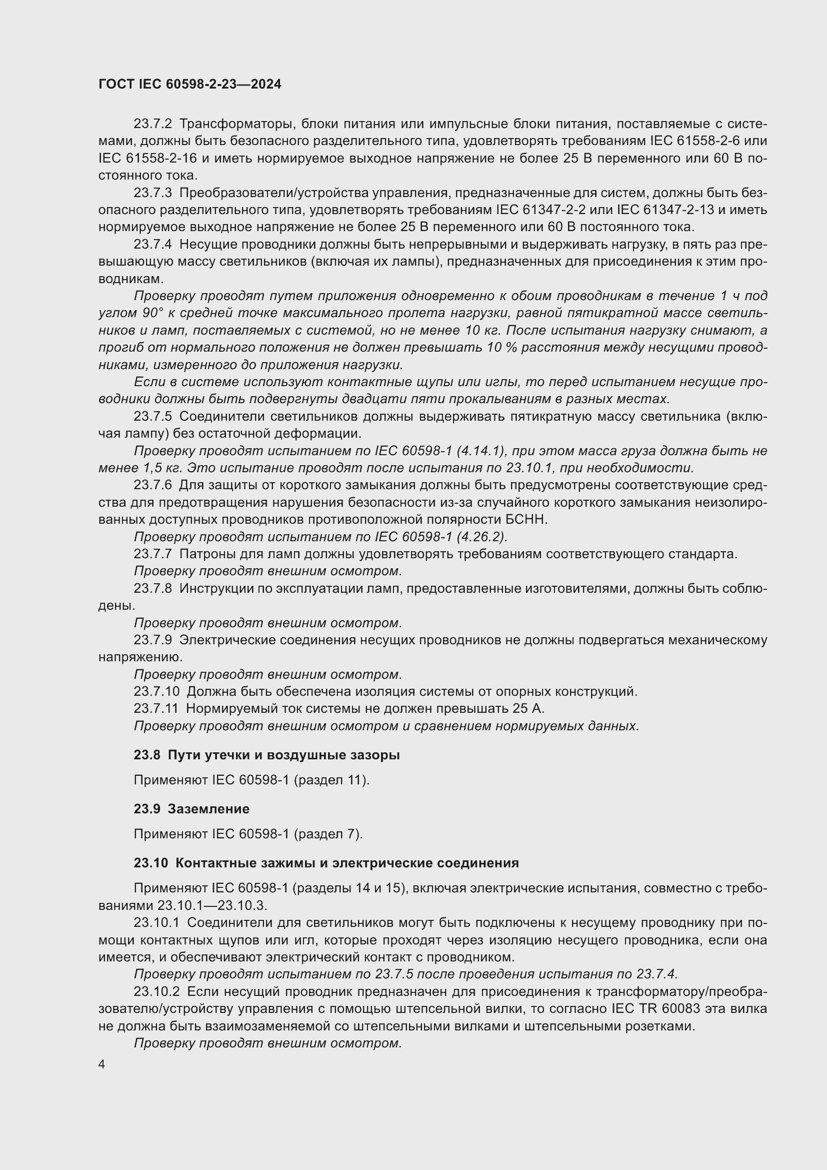 ���� IEC 60598-2-23-2024. �������� 8