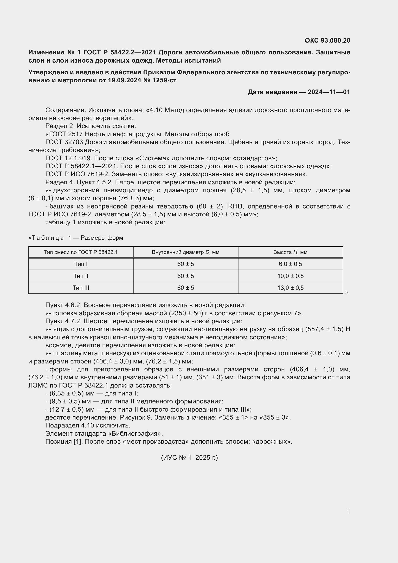Изменение №1 к ГОСТ Р 58422.2-2021