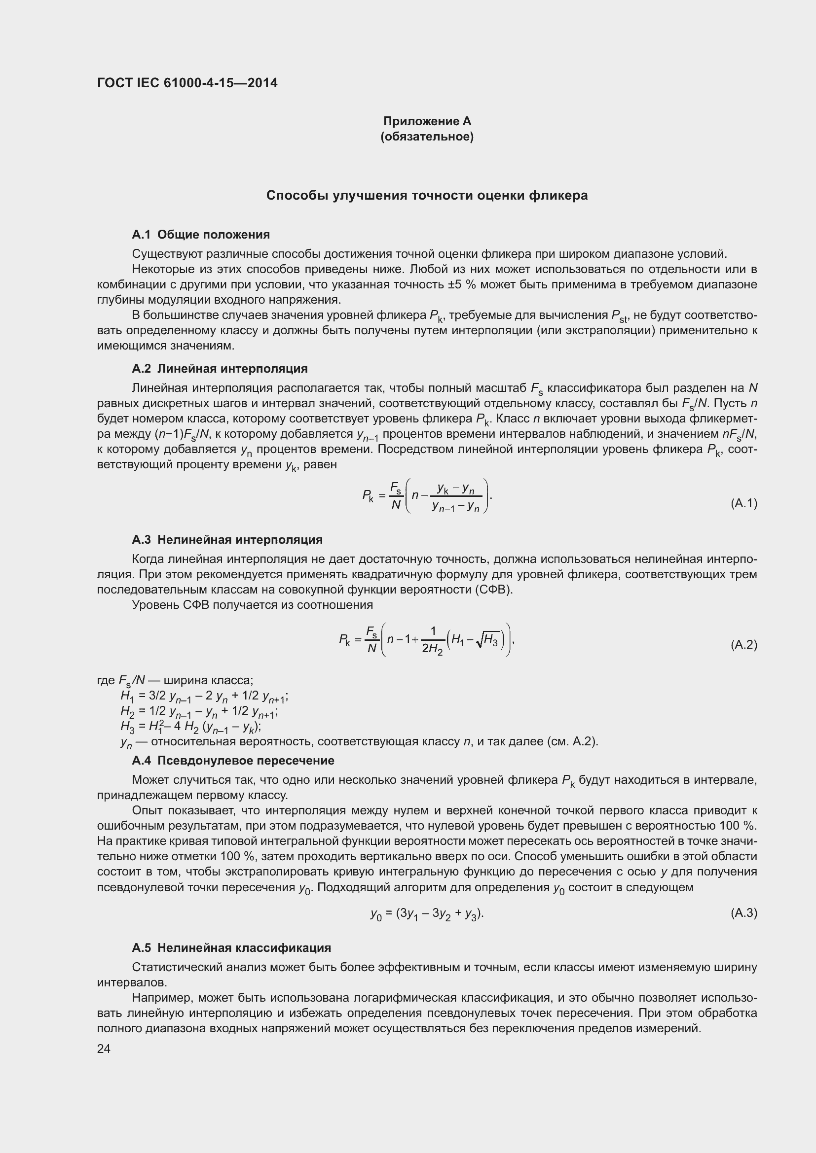 ���� IEC 61000-4-15-2014. �������� 28