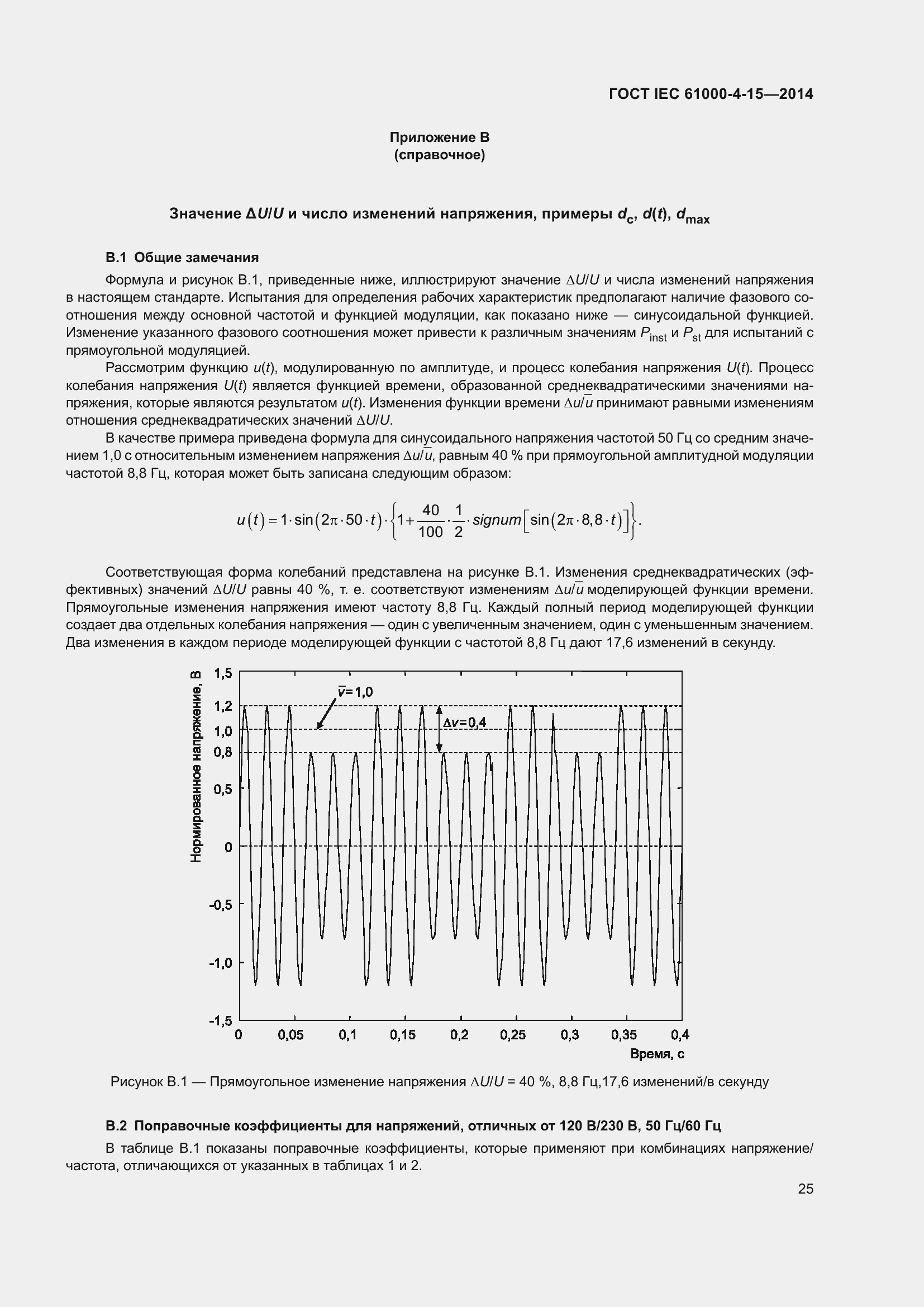 ���� IEC 61000-4-15-2014. �������� 29