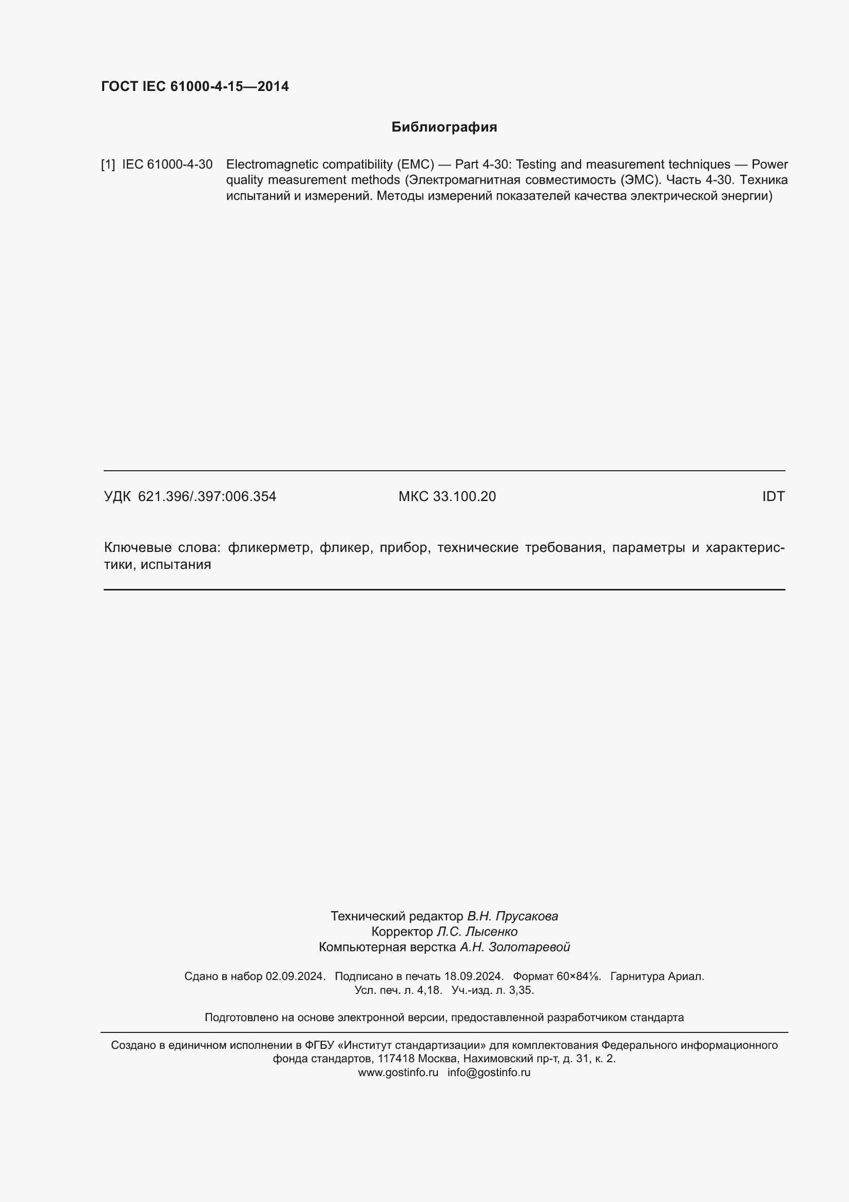 ���� IEC 61000-4-15-2014. �������� 36