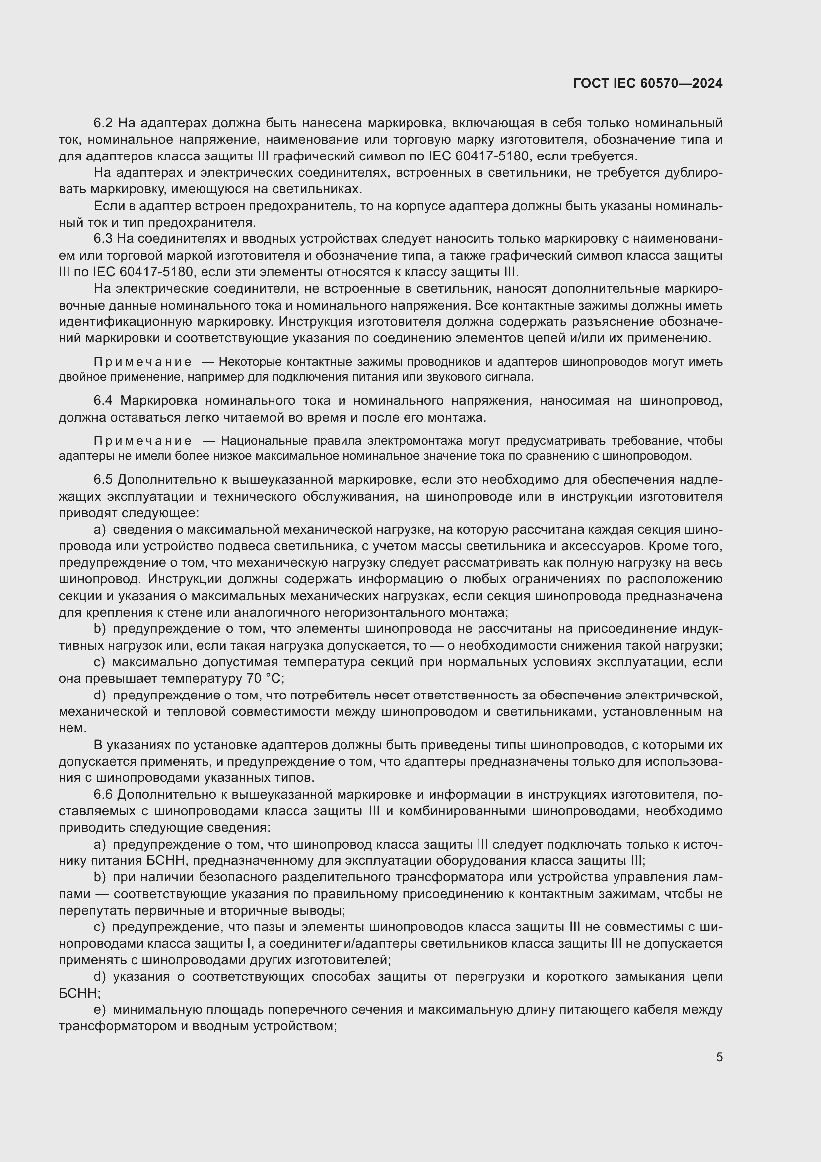���� IEC 60570-2024. �������� 11