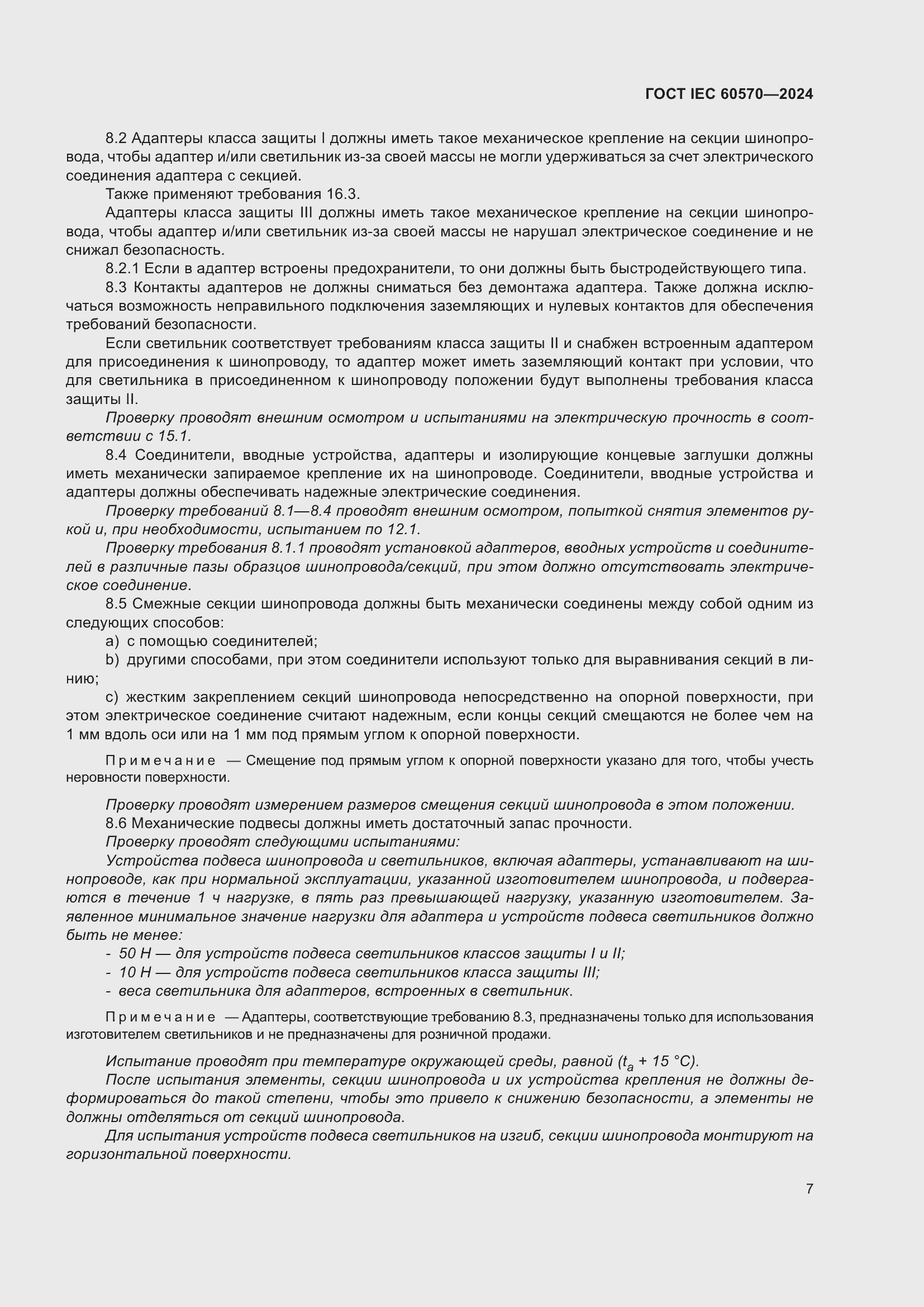 ���� IEC 60570-2024. �������� 13
