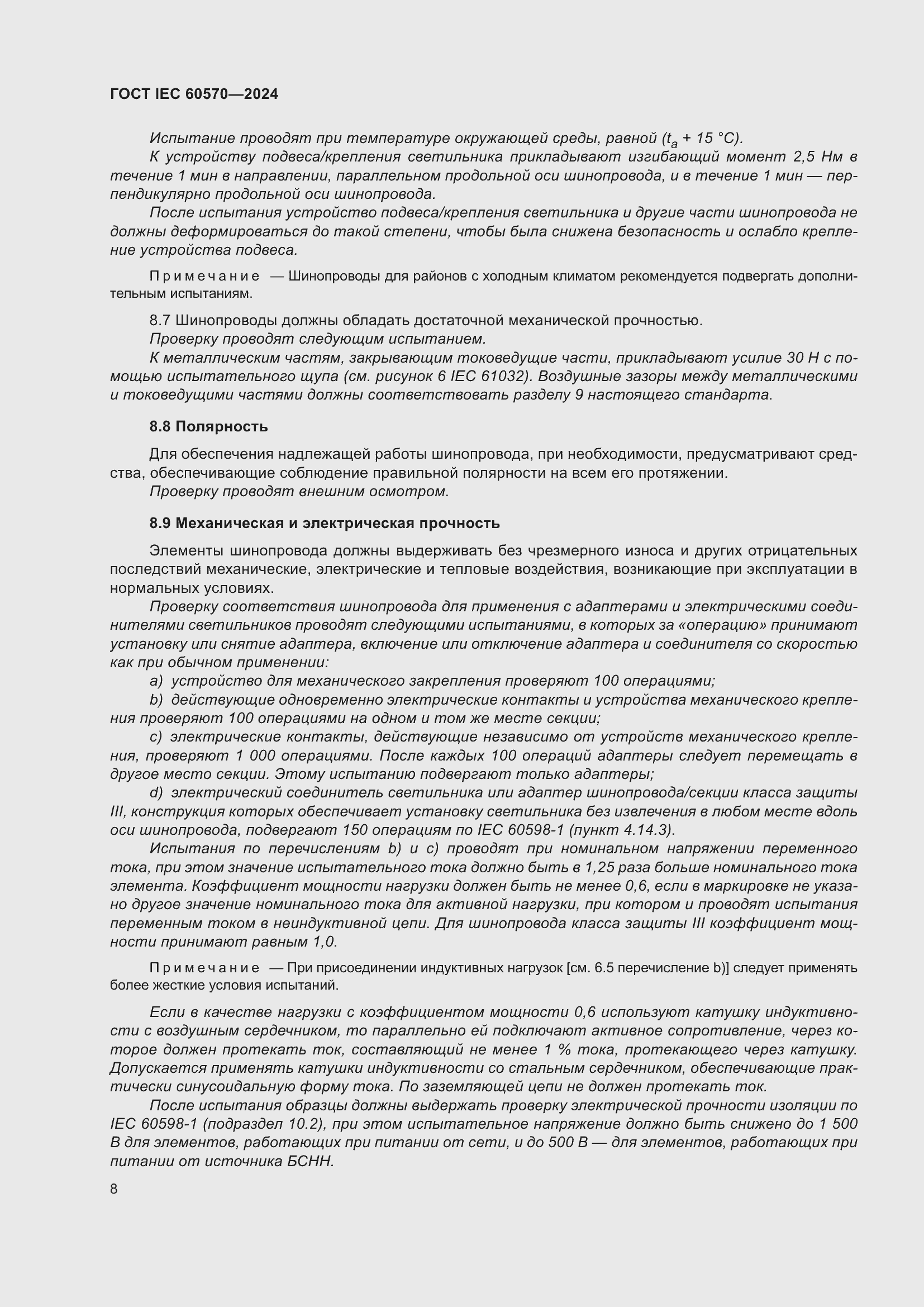 ���� IEC 60570-2024. �������� 14