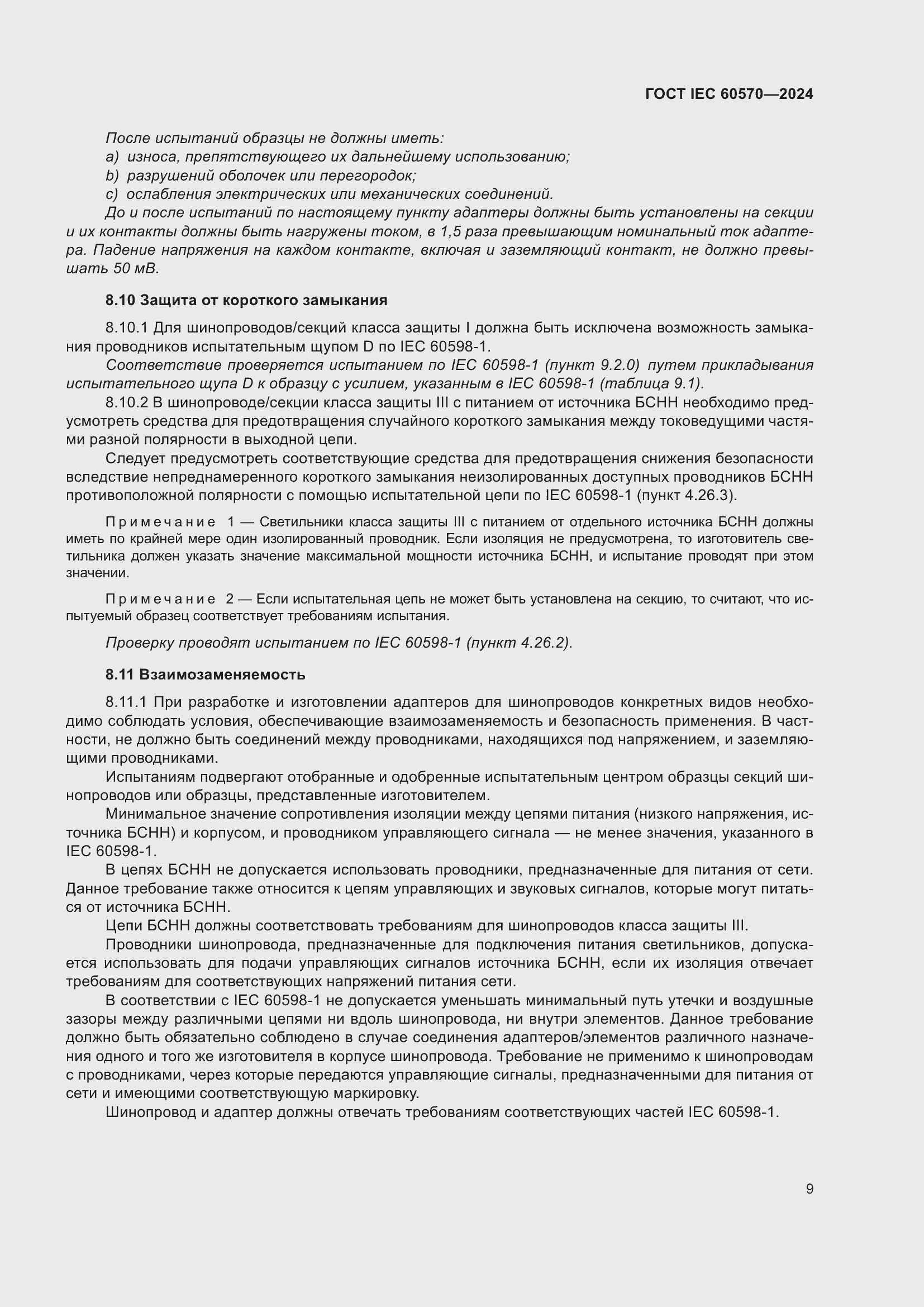 ���� IEC 60570-2024. �������� 15