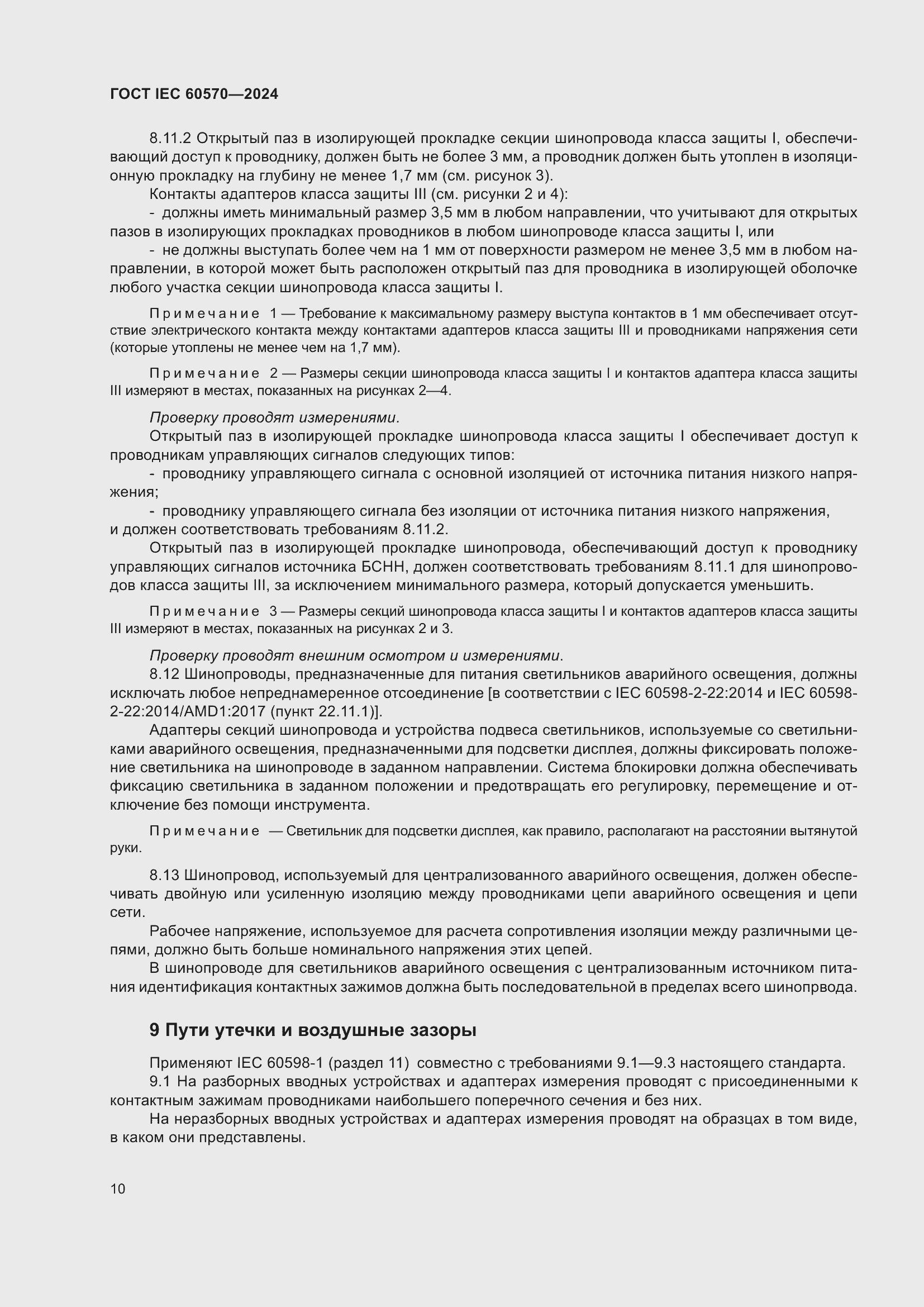 ���� IEC 60570-2024. �������� 16
