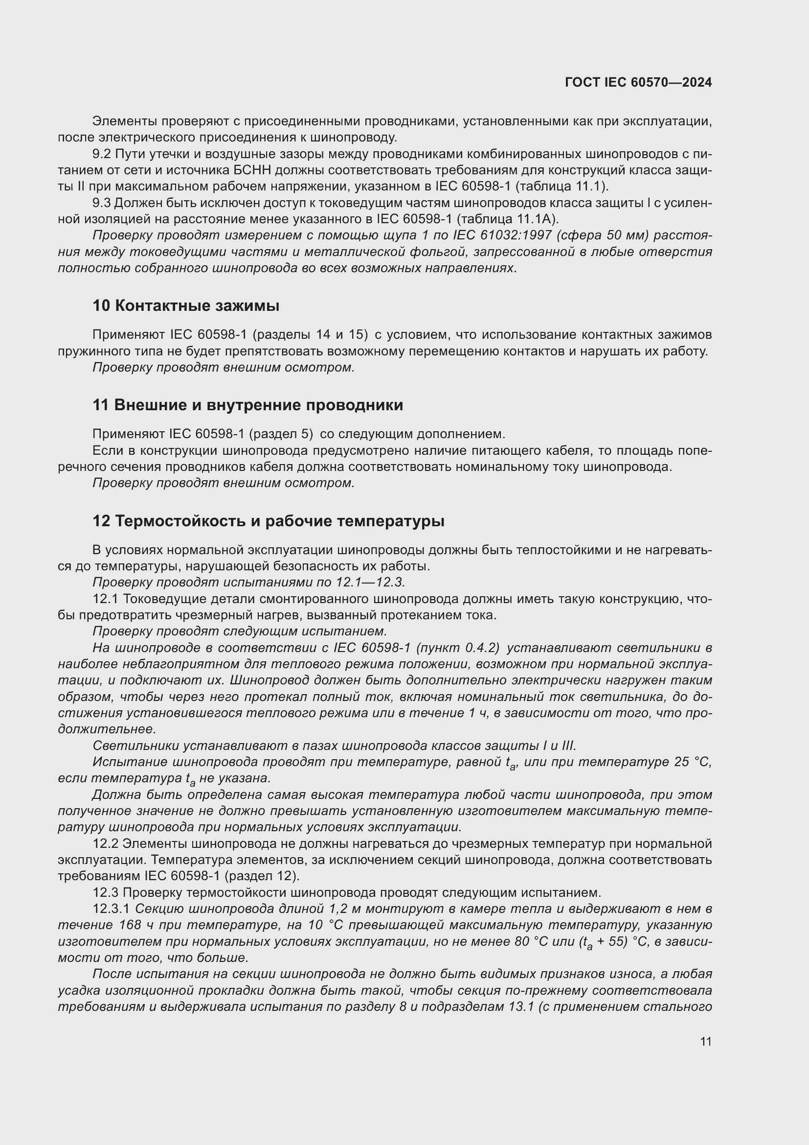 ���� IEC 60570-2024. �������� 17