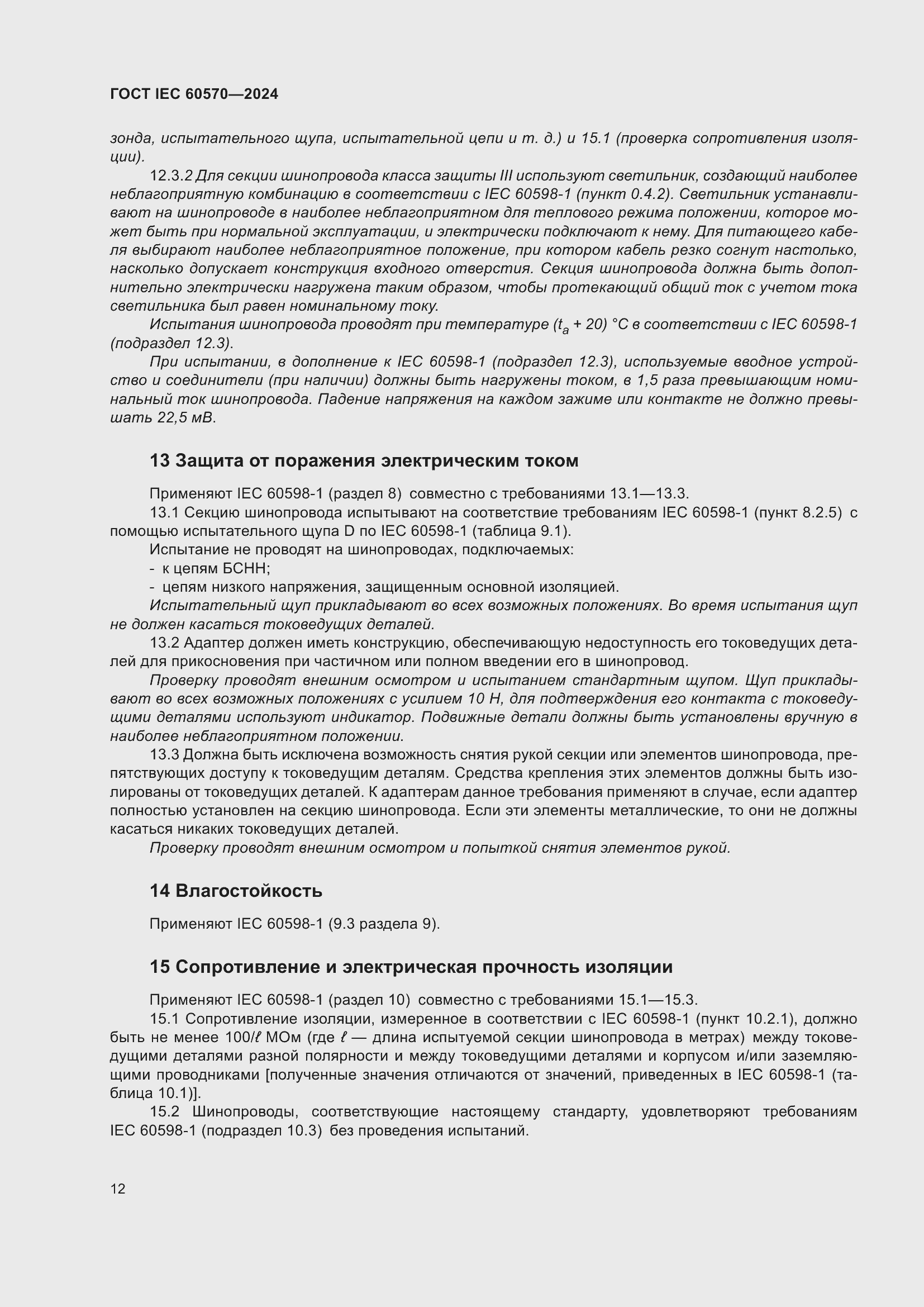 ���� IEC 60570-2024. �������� 18