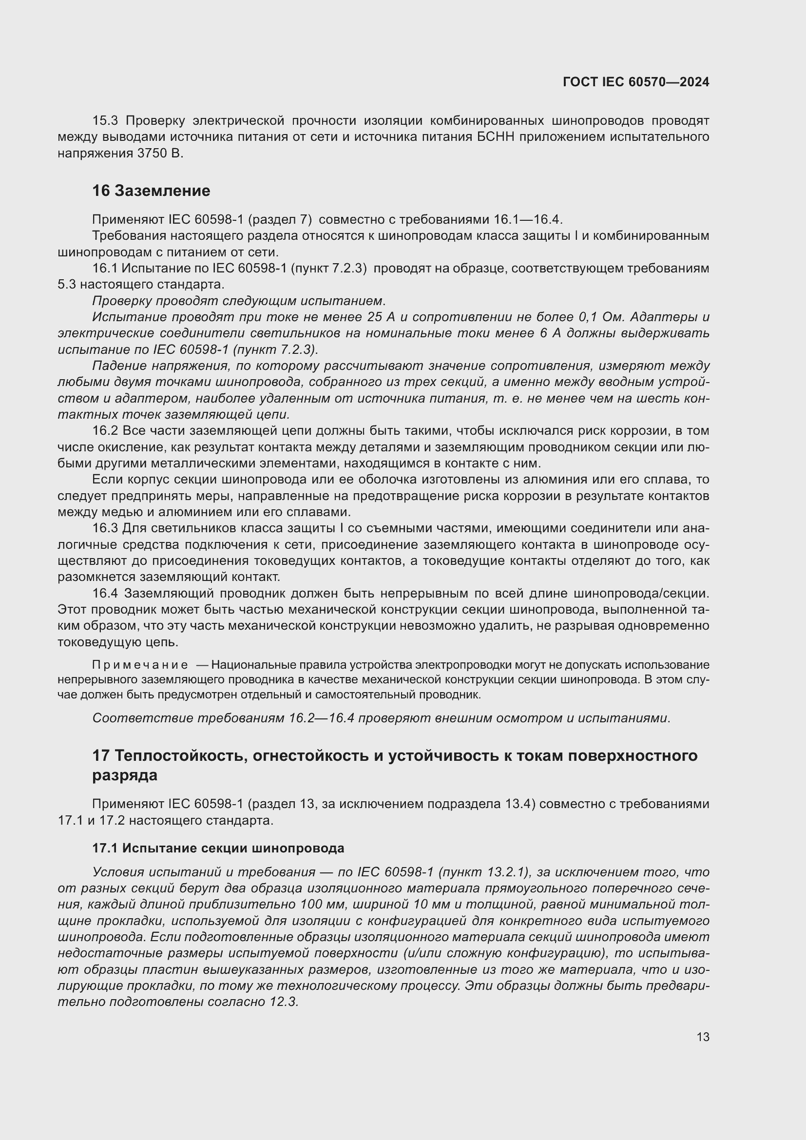 ���� IEC 60570-2024. �������� 19