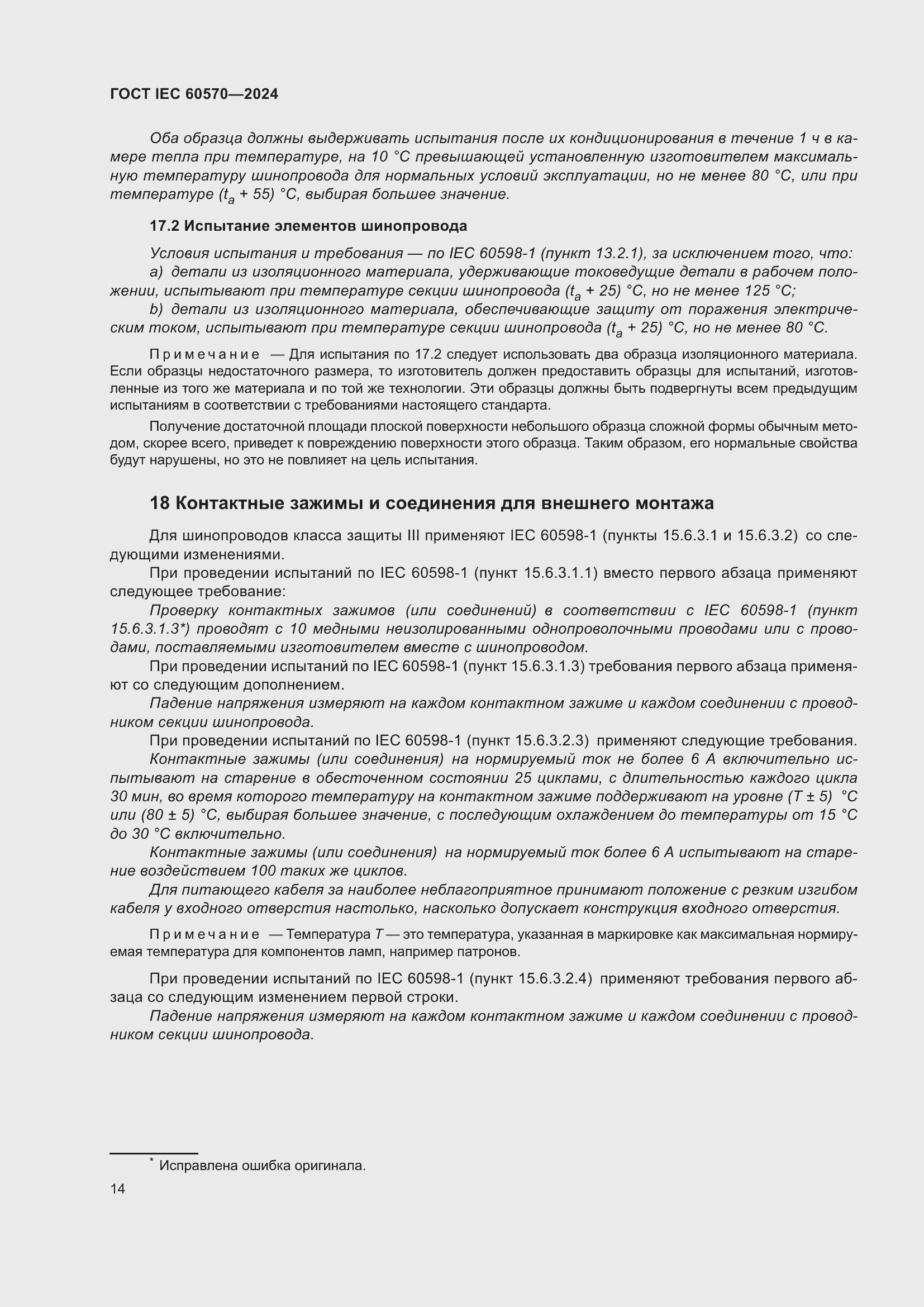 ���� IEC 60570-2024. �������� 20