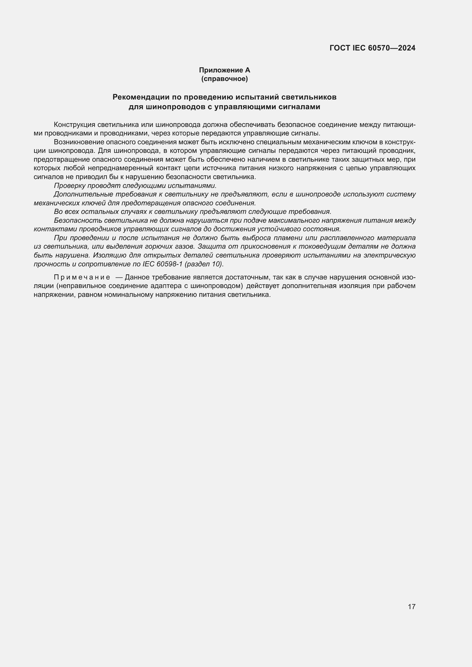 ���� IEC 60570-2024. �������� 23