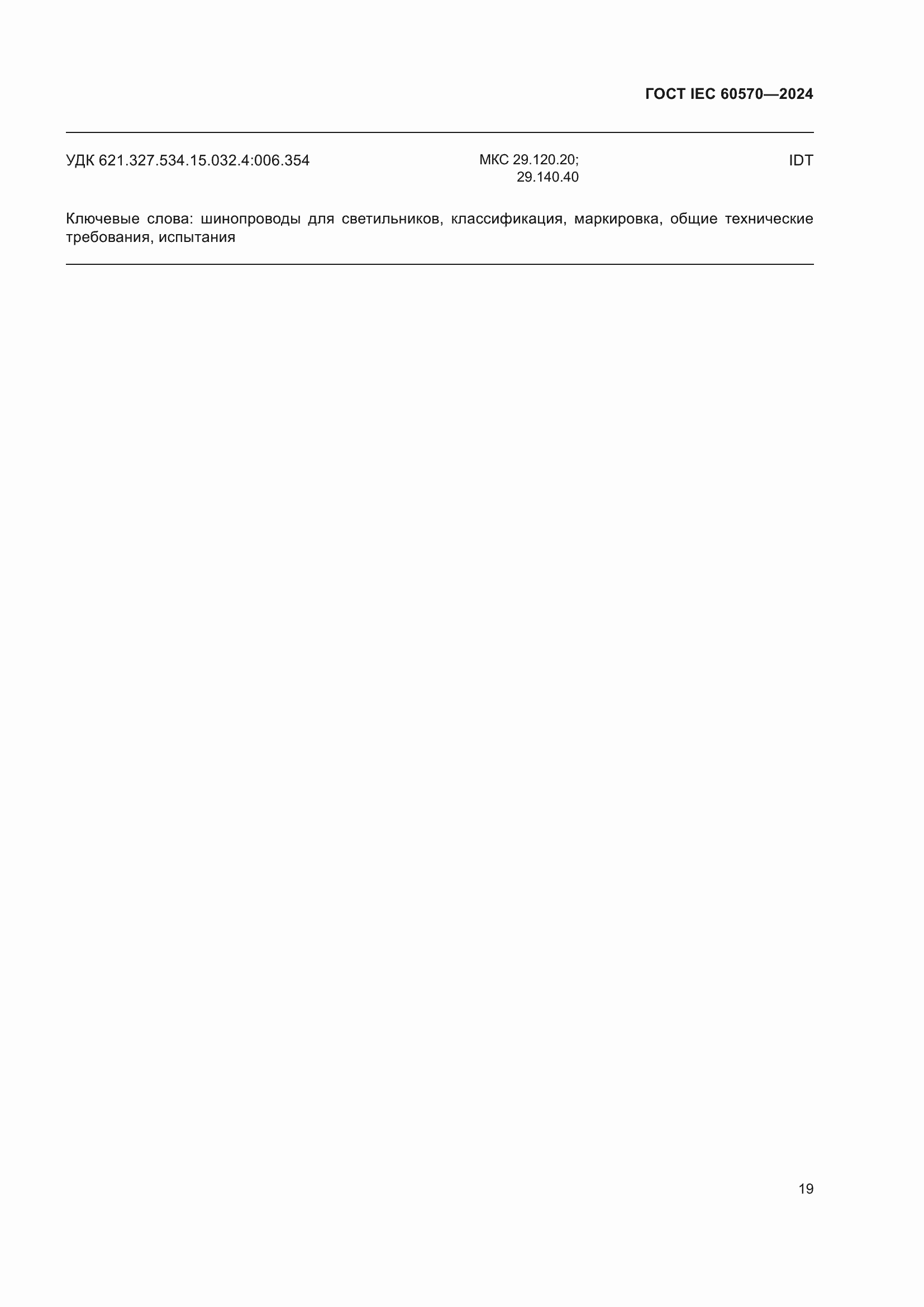 ���� IEC 60570-2024. �������� 25