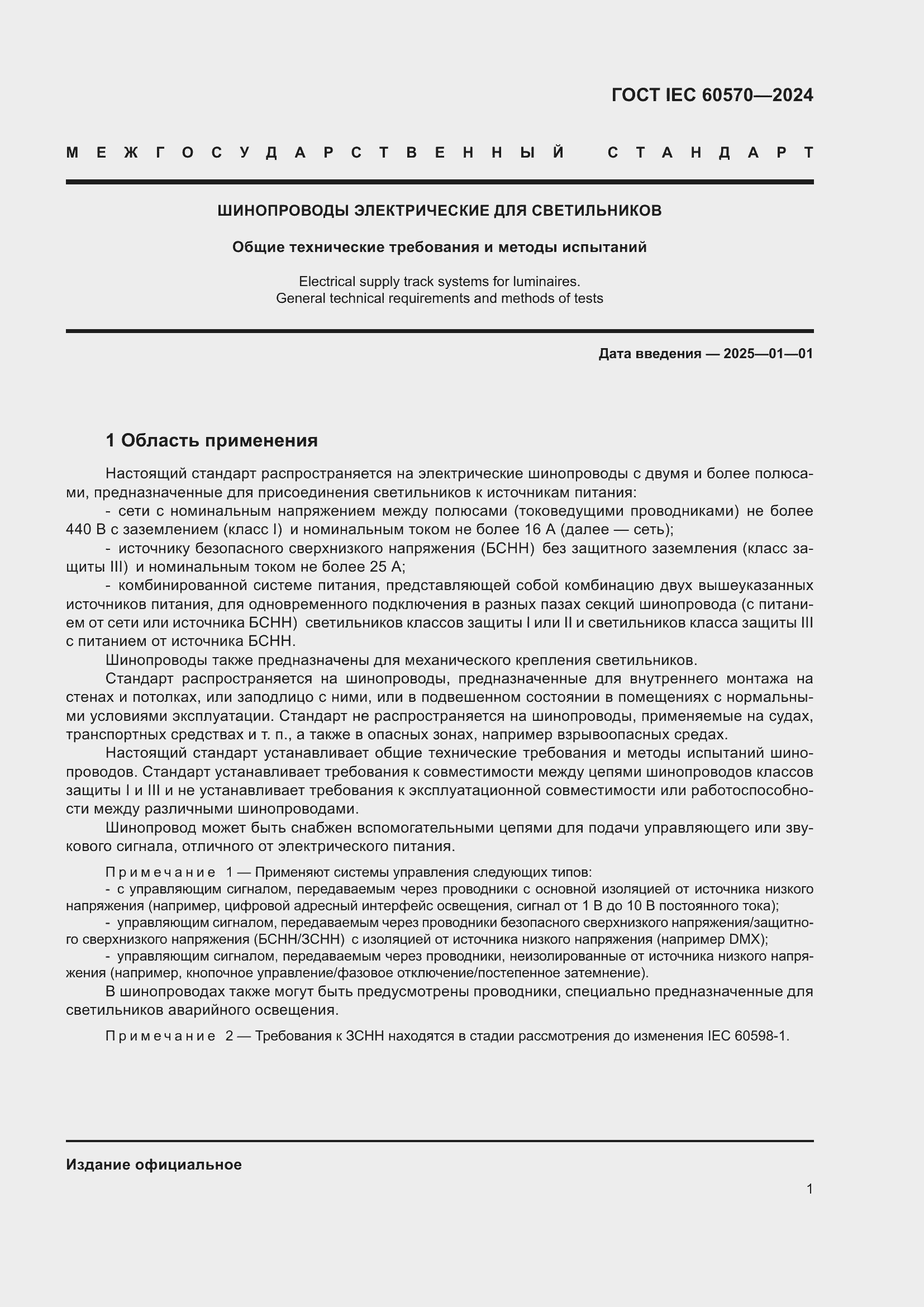 ���� IEC 60570-2024. �������� 7
