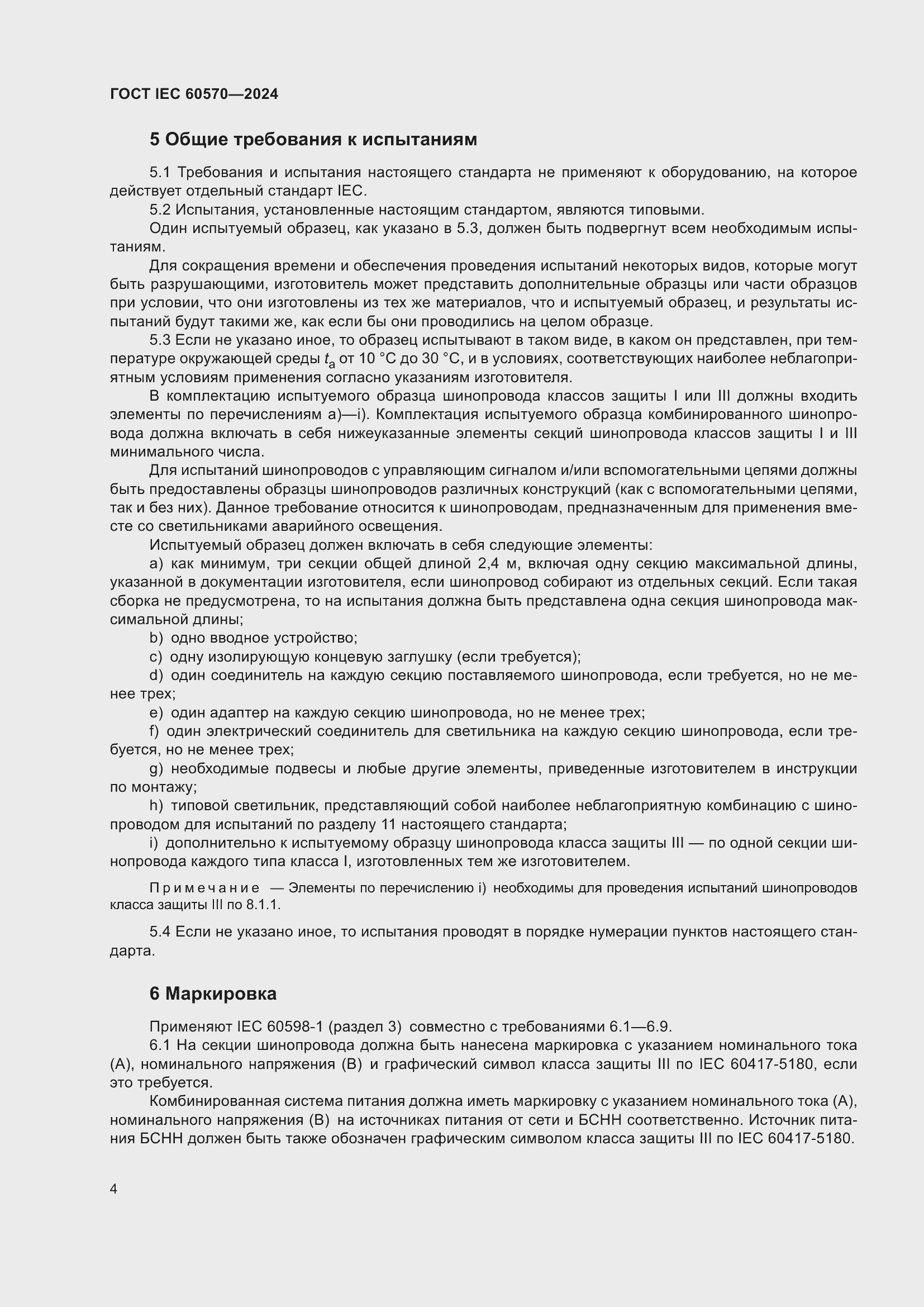 ���� IEC 60570-2024. �������� 10