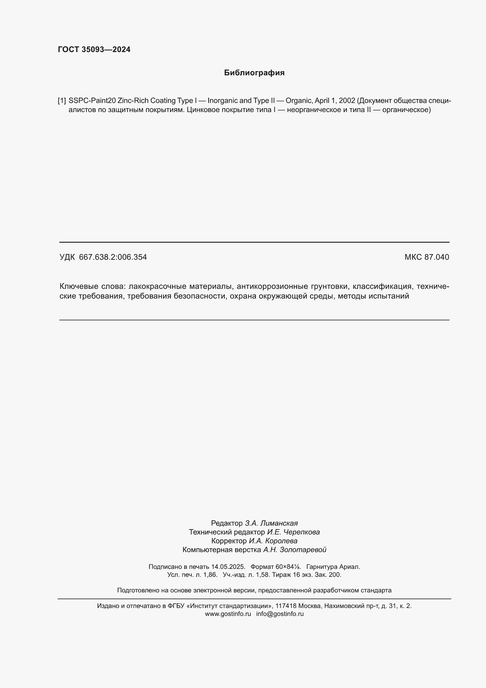 ���� 35093-2024. �������� 17