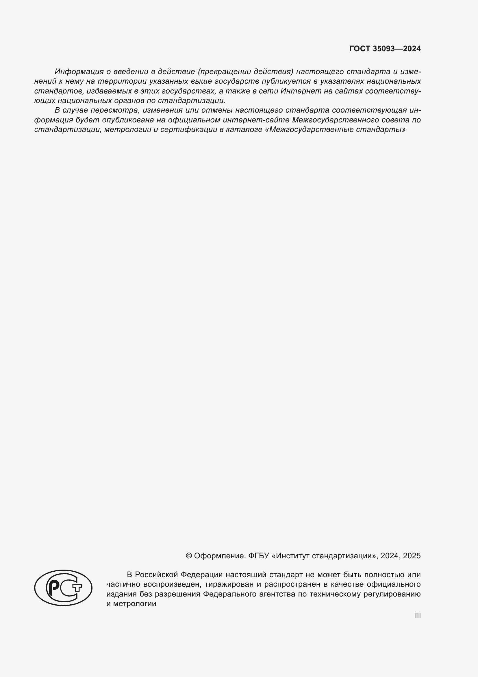 ���� 35093-2024. �������� 3