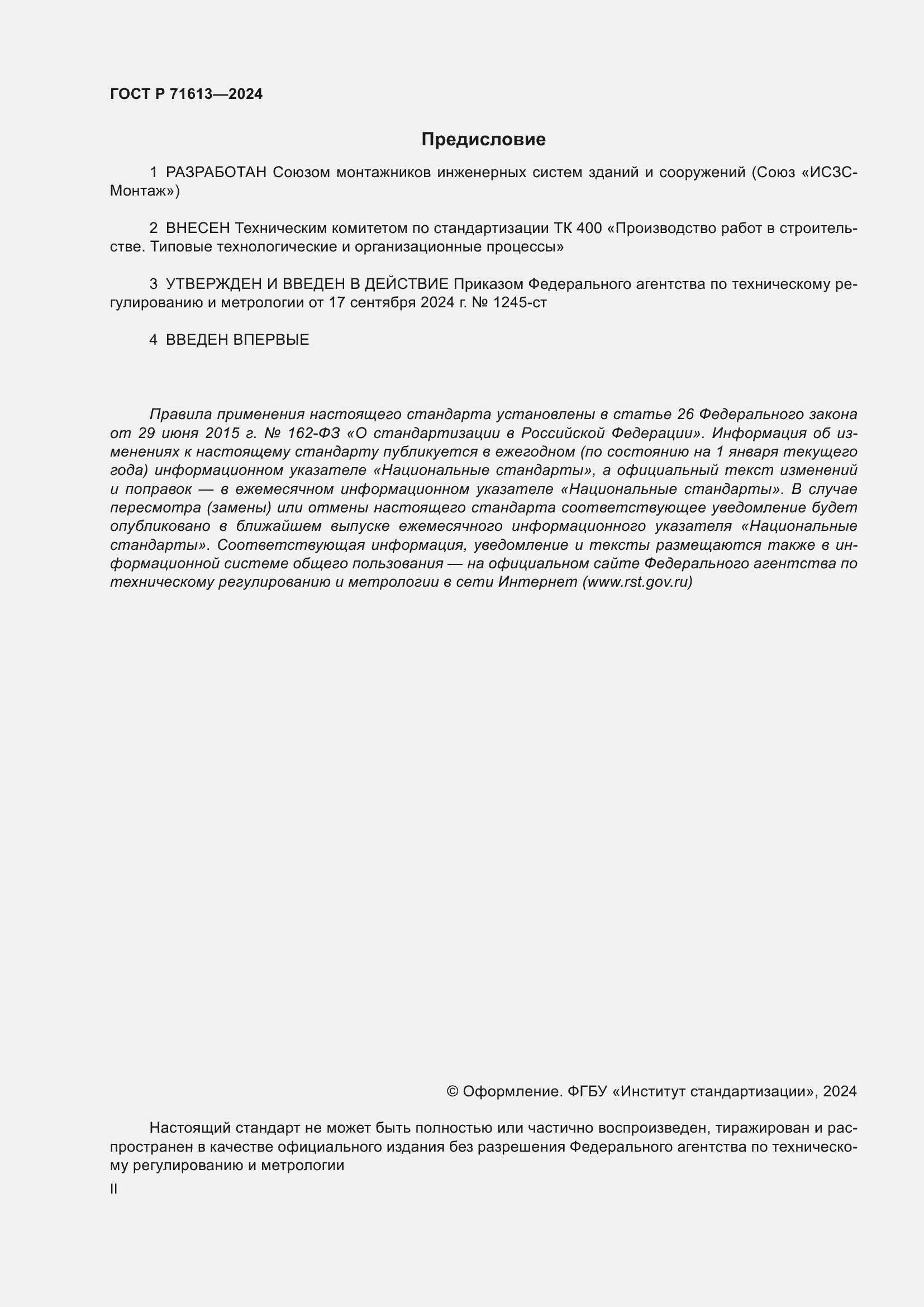 ���� � 71613-2024. �������� 2