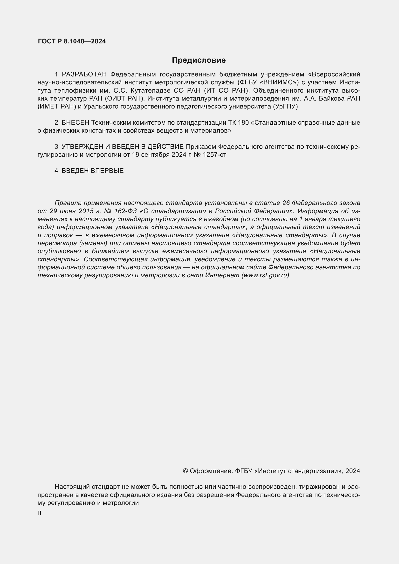���� � 8.1040-2024. �������� 2