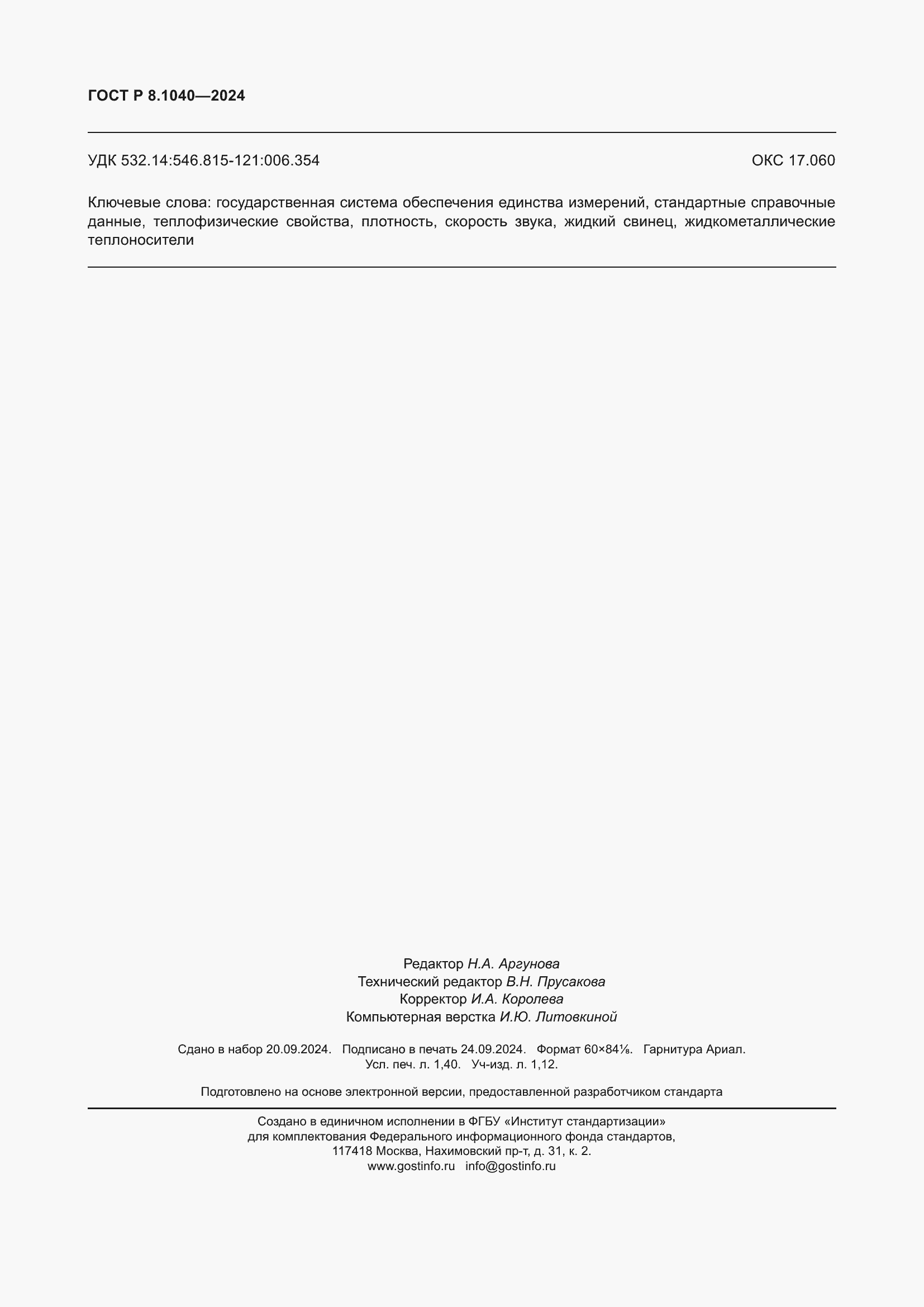���� � 8.1040-2024. �������� 12
