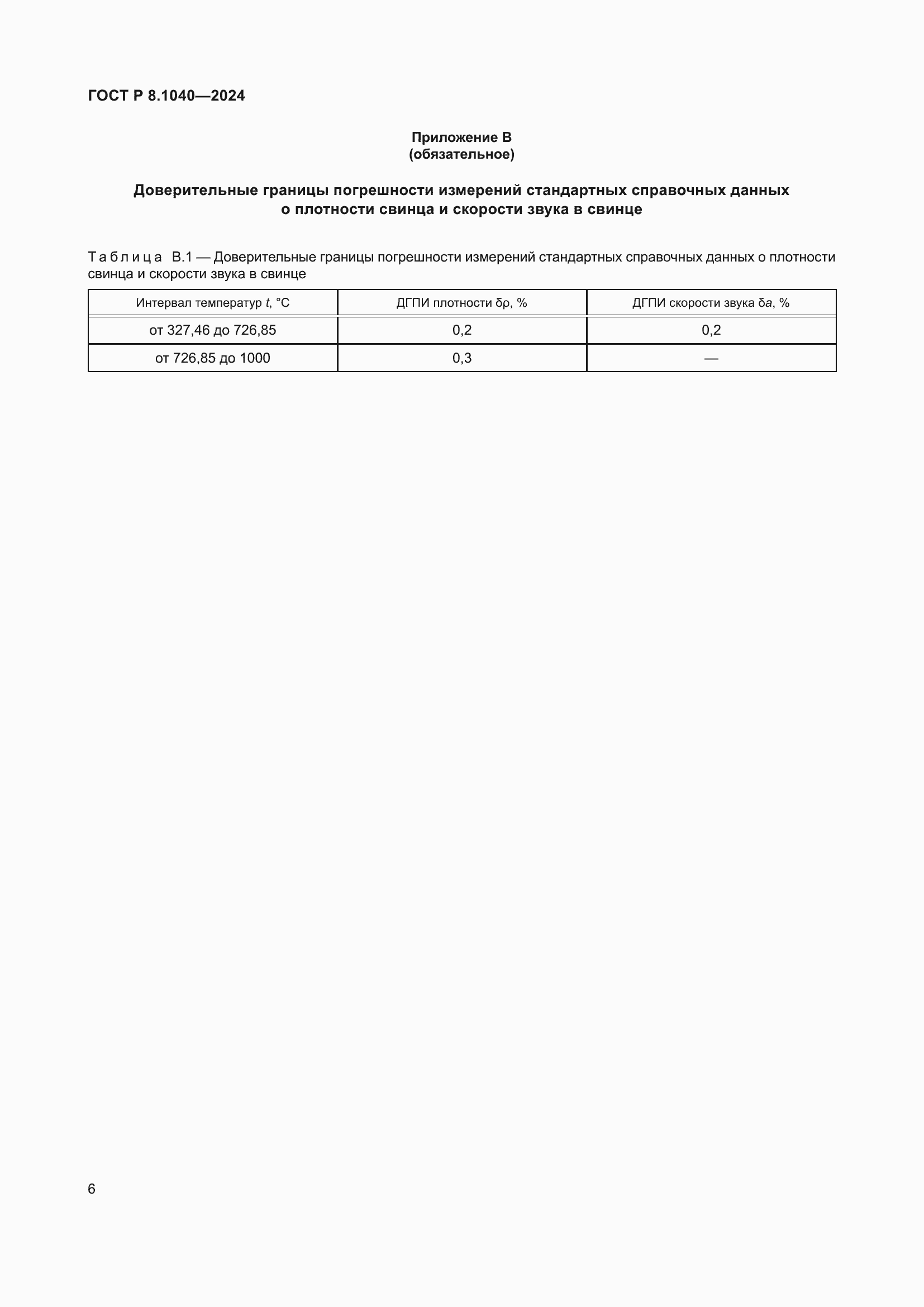 ���� � 8.1040-2024. �������� 10
