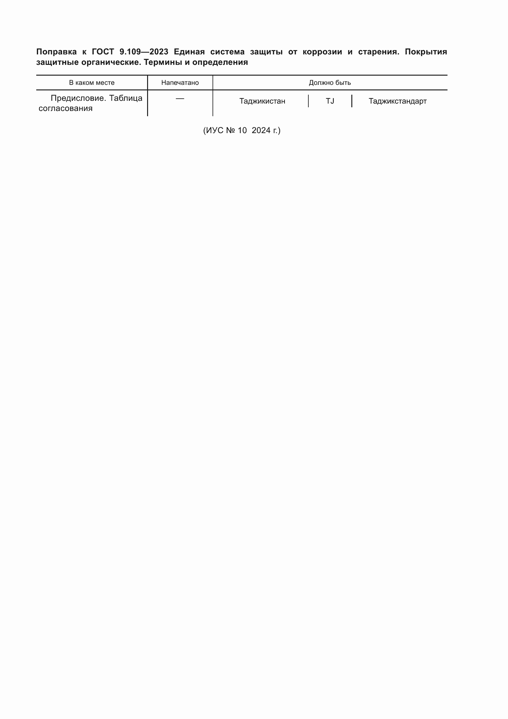 Поправка к ГОСТ 9.109-2023