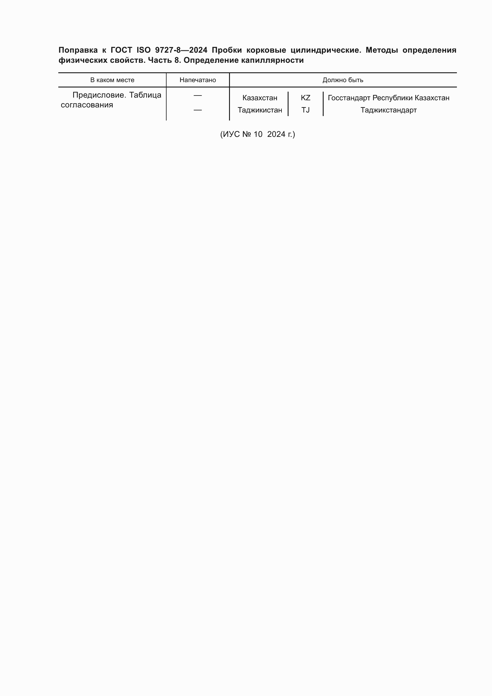 Поправка к ГОСТ ISO 9727-8-2024