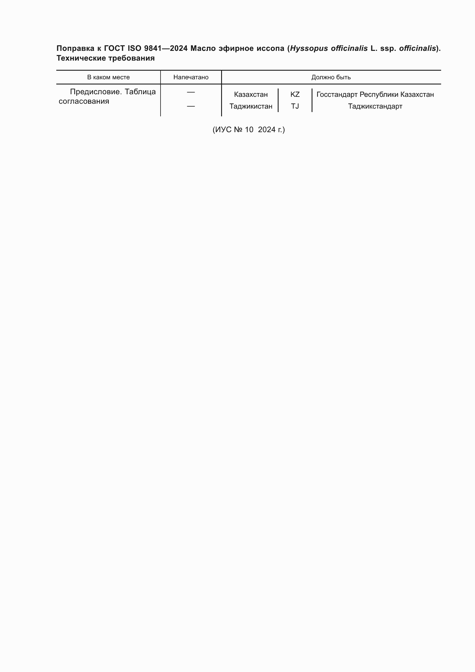 Поправка к ГОСТ ISO 9841-2024