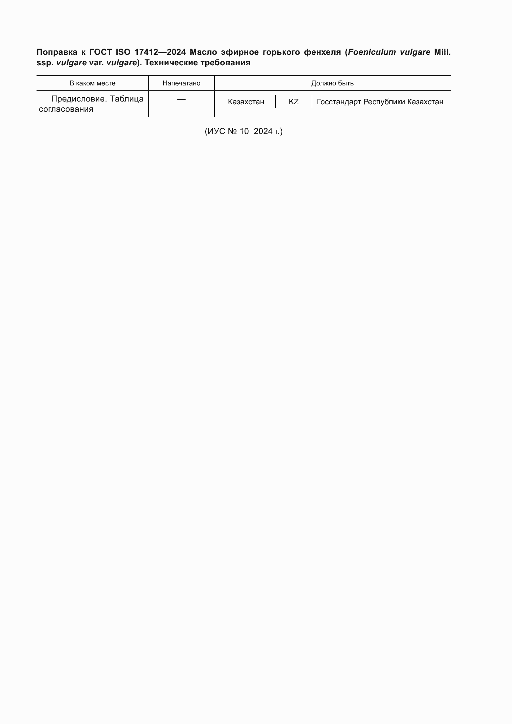 Поправка к ГОСТ ISO 17412-2024