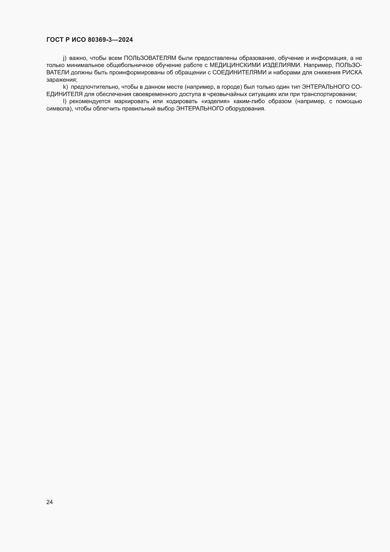 ���� � ��� 80369-3-2024. �������� 30