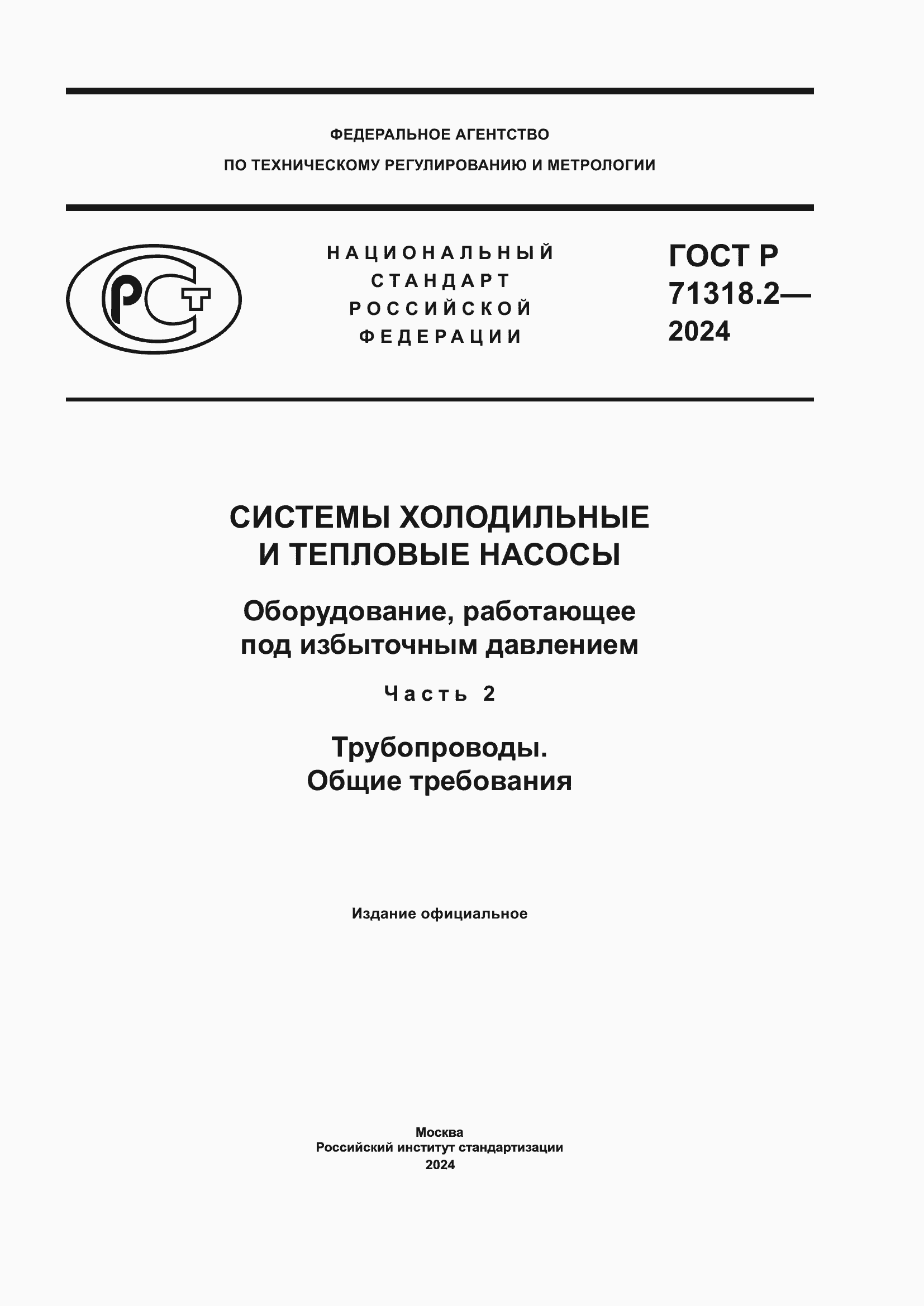 ���� � 71318.2-2024. �������� 1