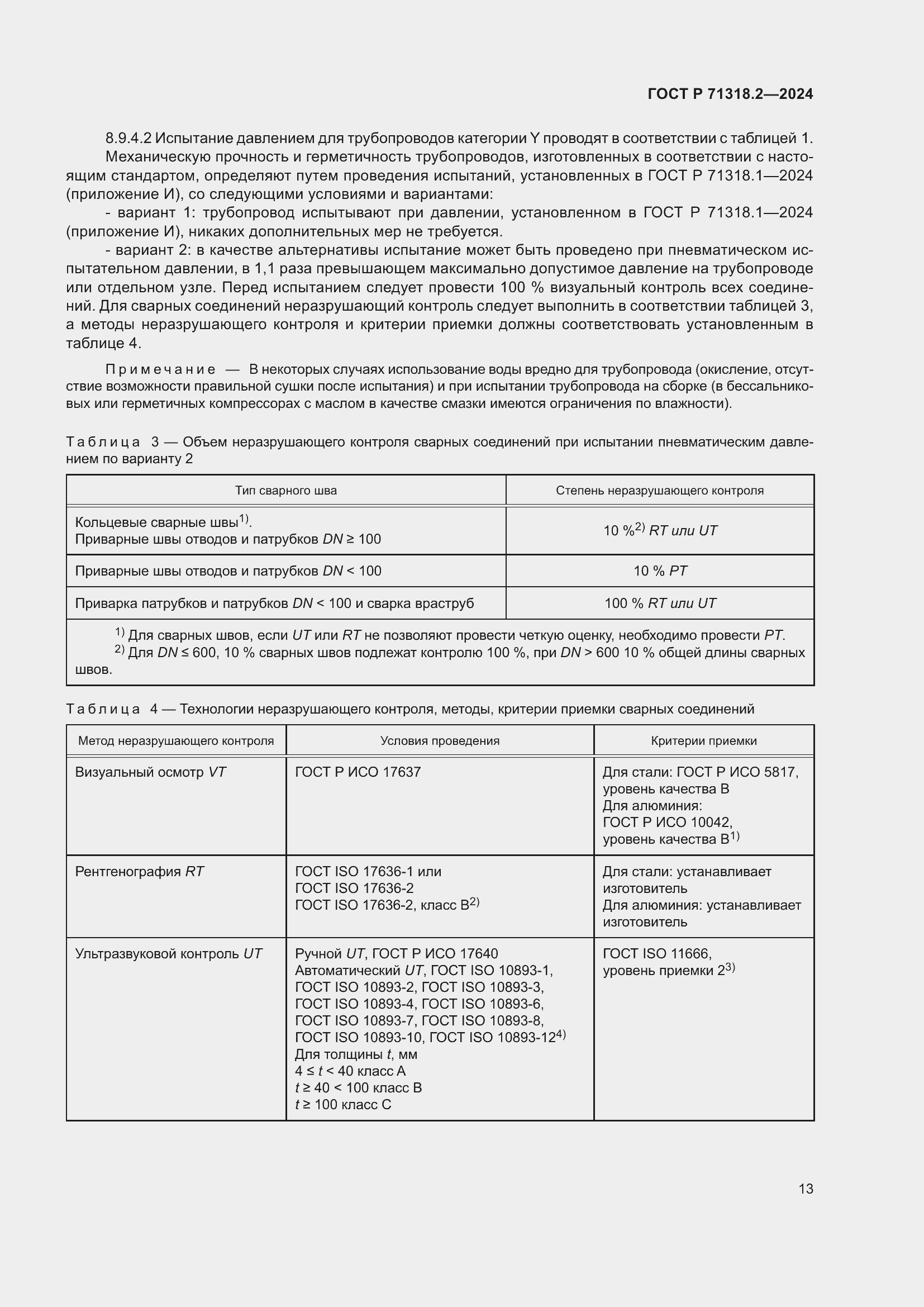 ���� � 71318.2-2024. �������� 17