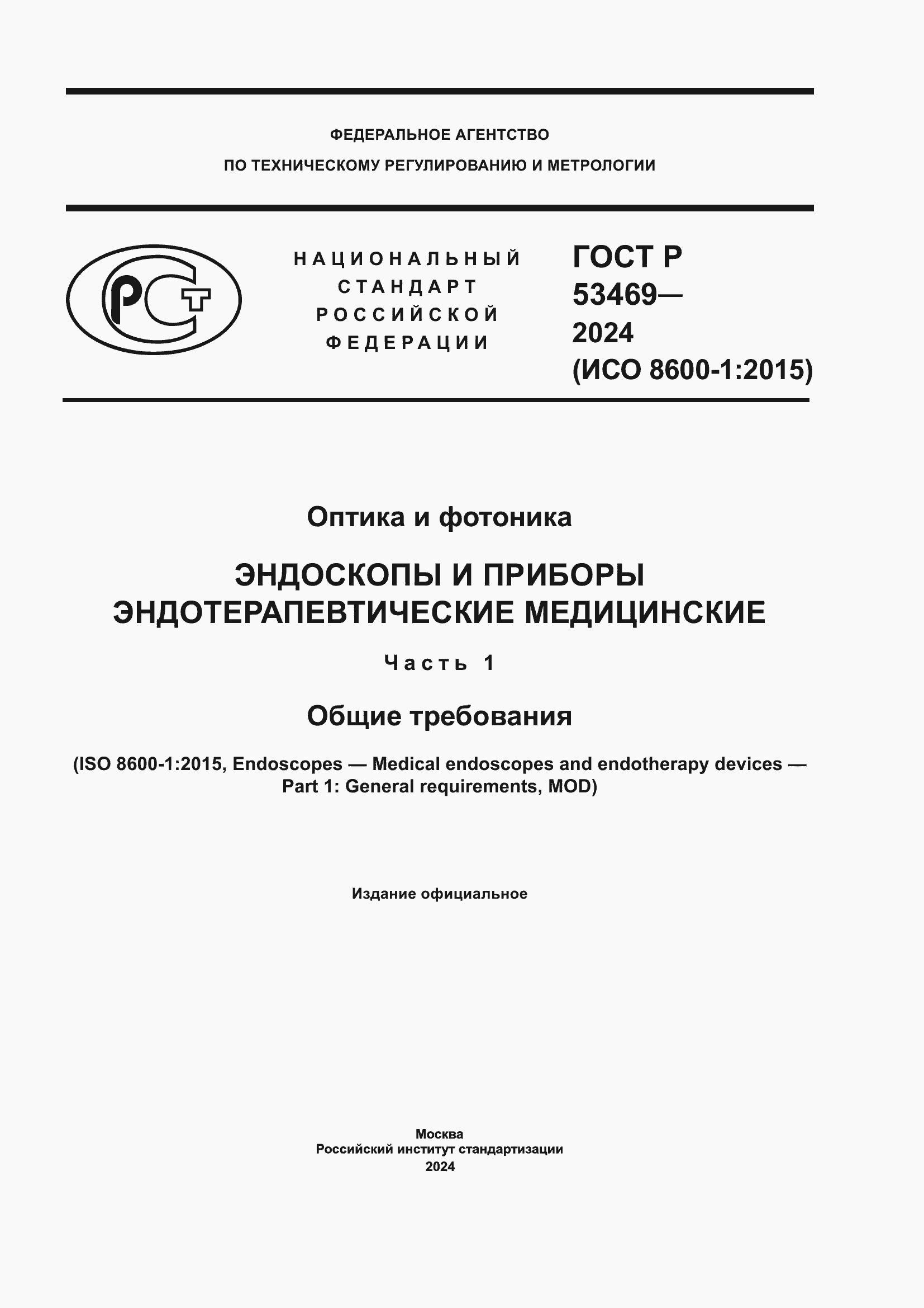 ���� � 53469-2024. �������� 1