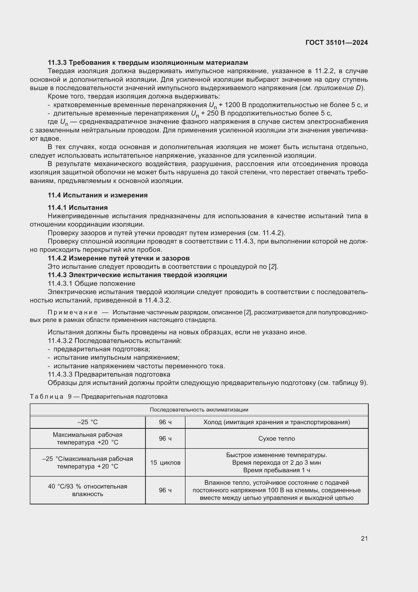 ���� 35101-2024. �������� 28