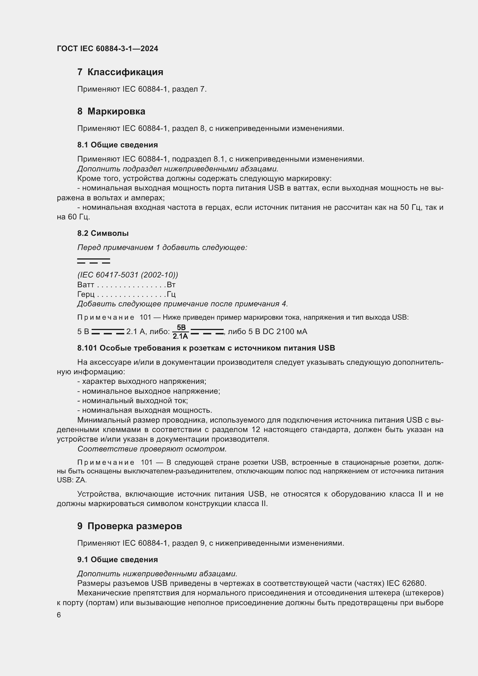 ���� IEC 60884-3-1-2024. �������� 12