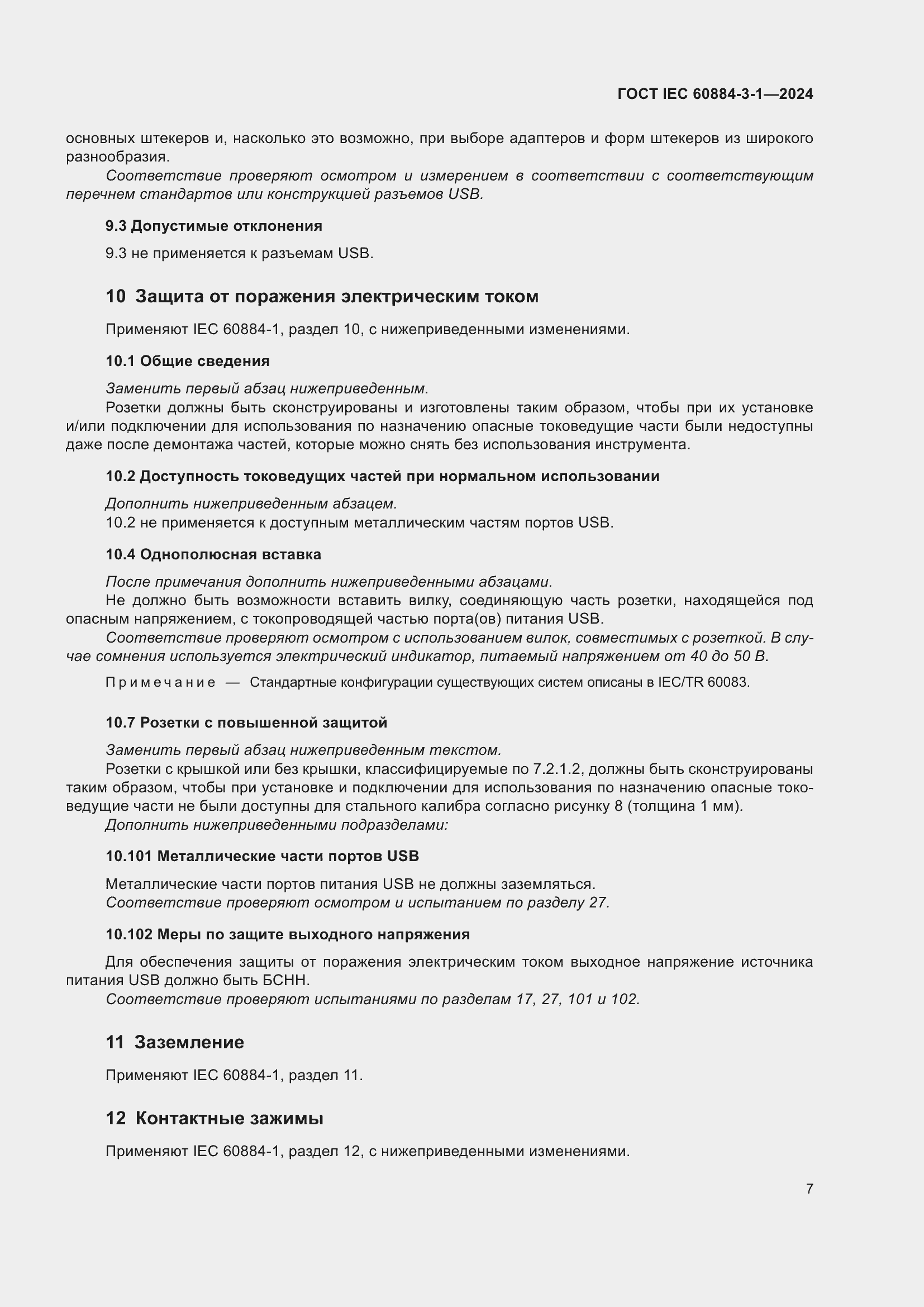 ���� IEC 60884-3-1-2024. �������� 13