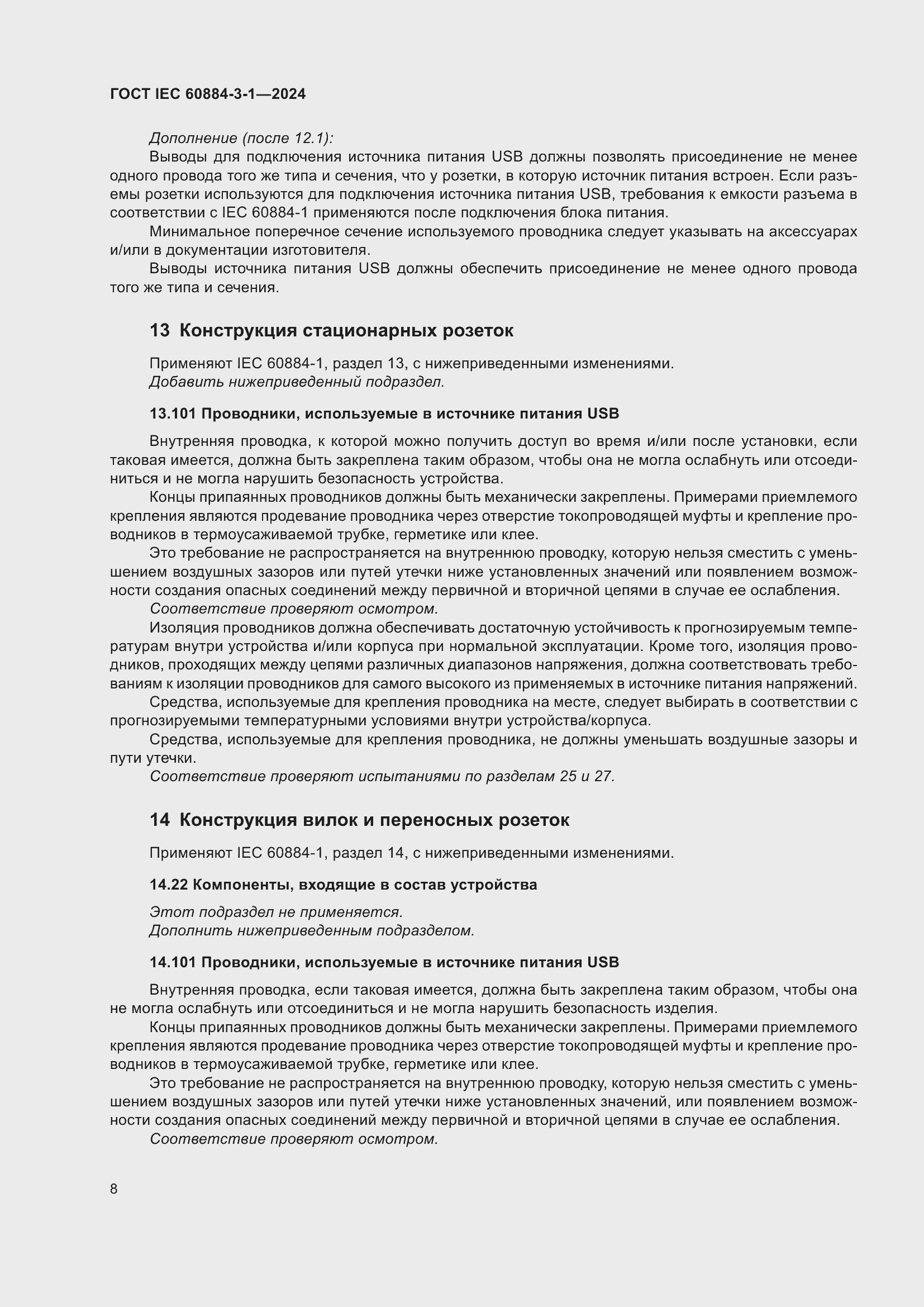 ���� IEC 60884-3-1-2024. �������� 14