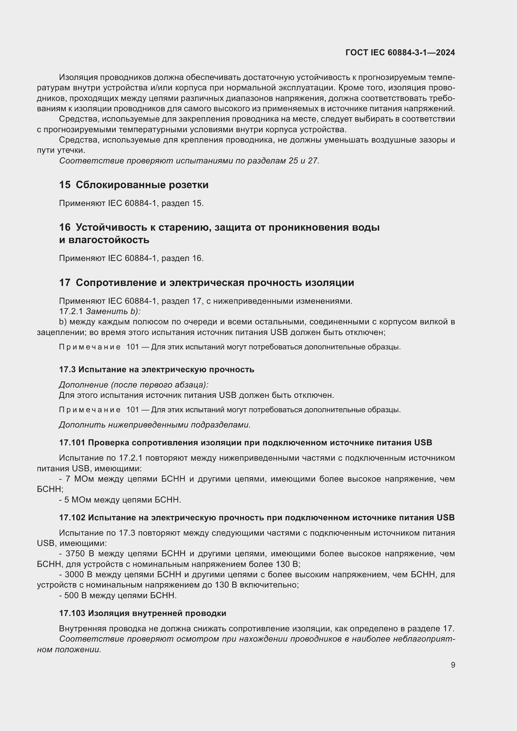 ���� IEC 60884-3-1-2024. �������� 15