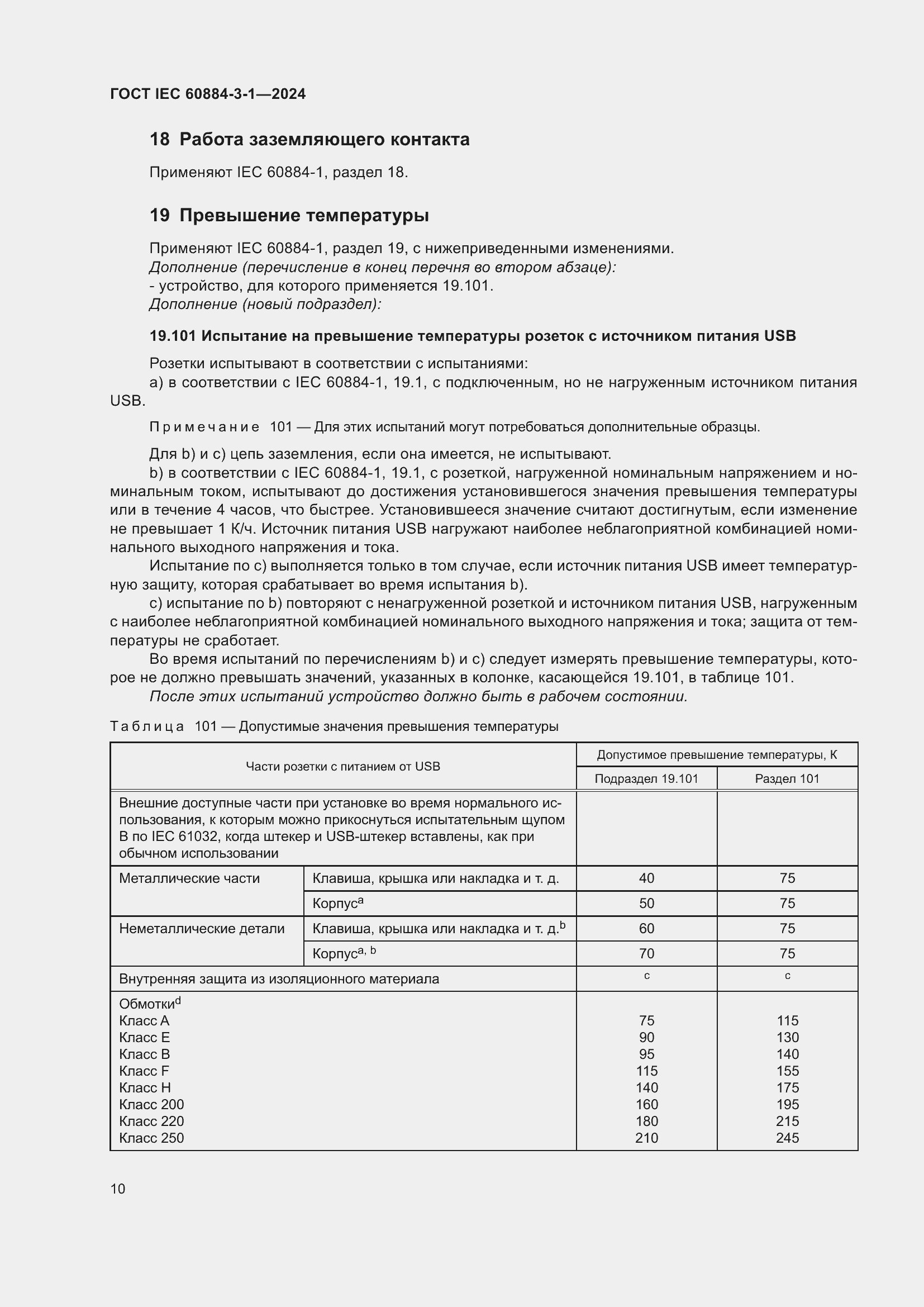 ���� IEC 60884-3-1-2024. �������� 16