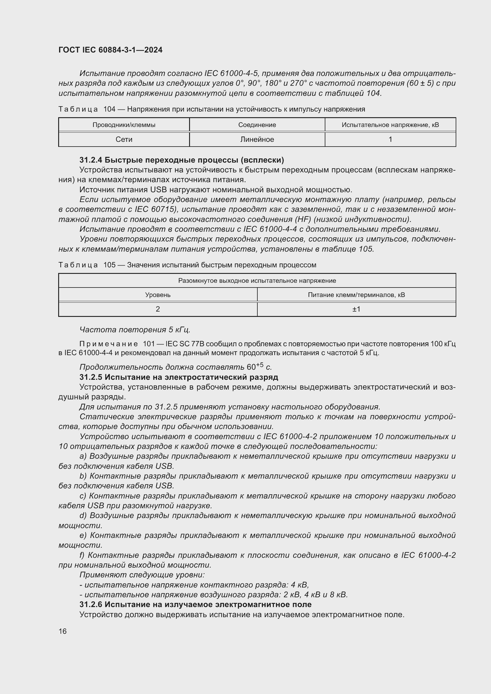 ���� IEC 60884-3-1-2024. �������� 22