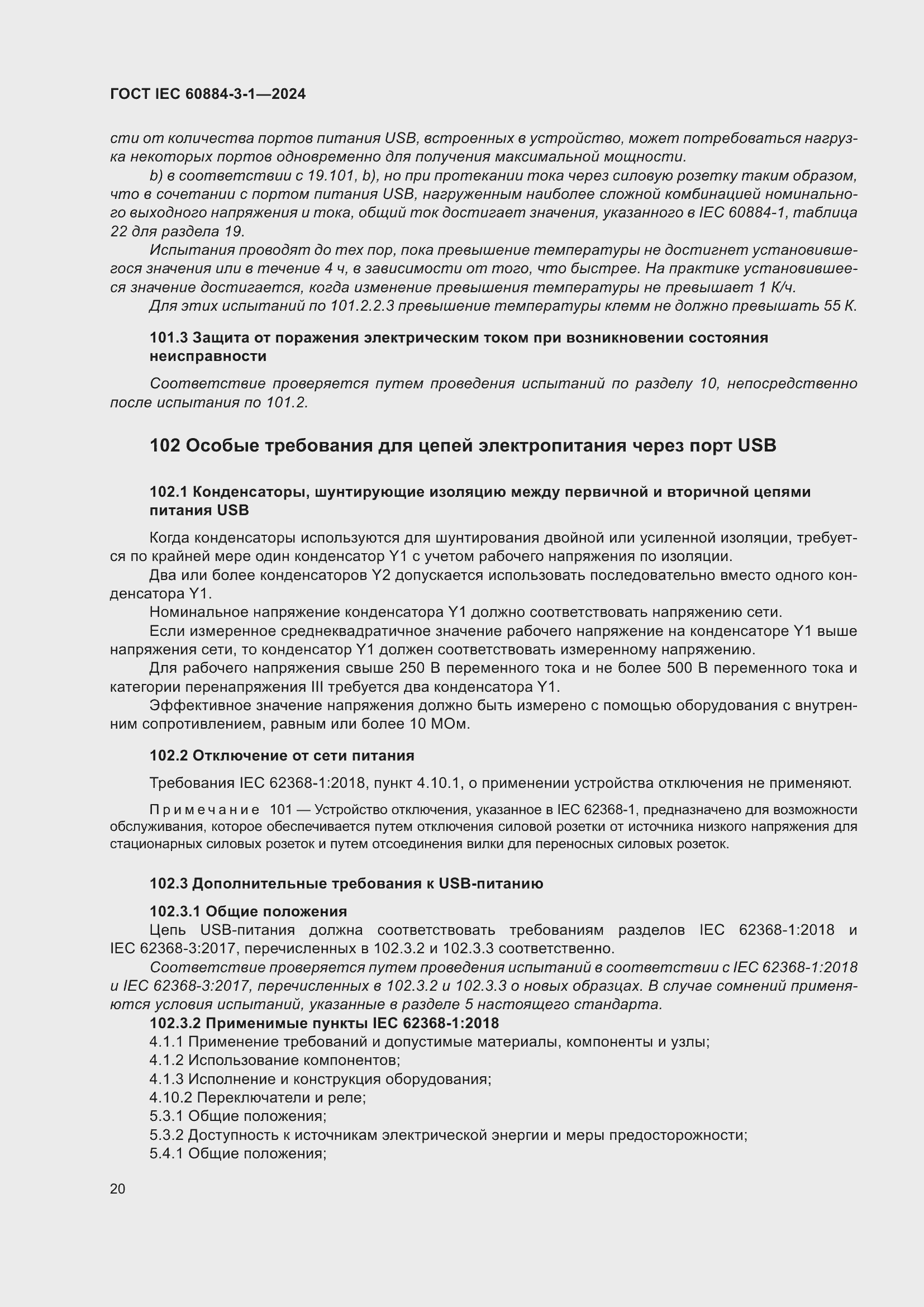 ���� IEC 60884-3-1-2024. �������� 26
